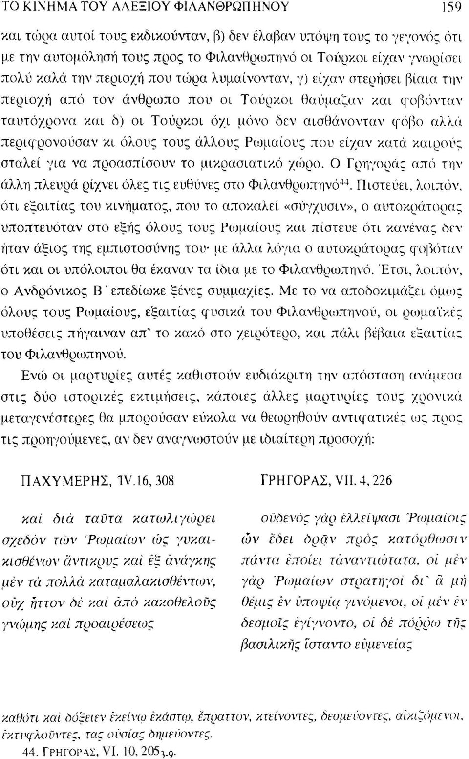 όλους τους άλλους Ρωμαίους που είχαν κατά καιρούς σταλεί για να προασπίσουν το μικρασιατικό χώρο. Ο Γρηγοράς από την άλλη πλευρά ρίχνει όλες τις ευθύνες στο Φιλανθρυιπηνό 44.