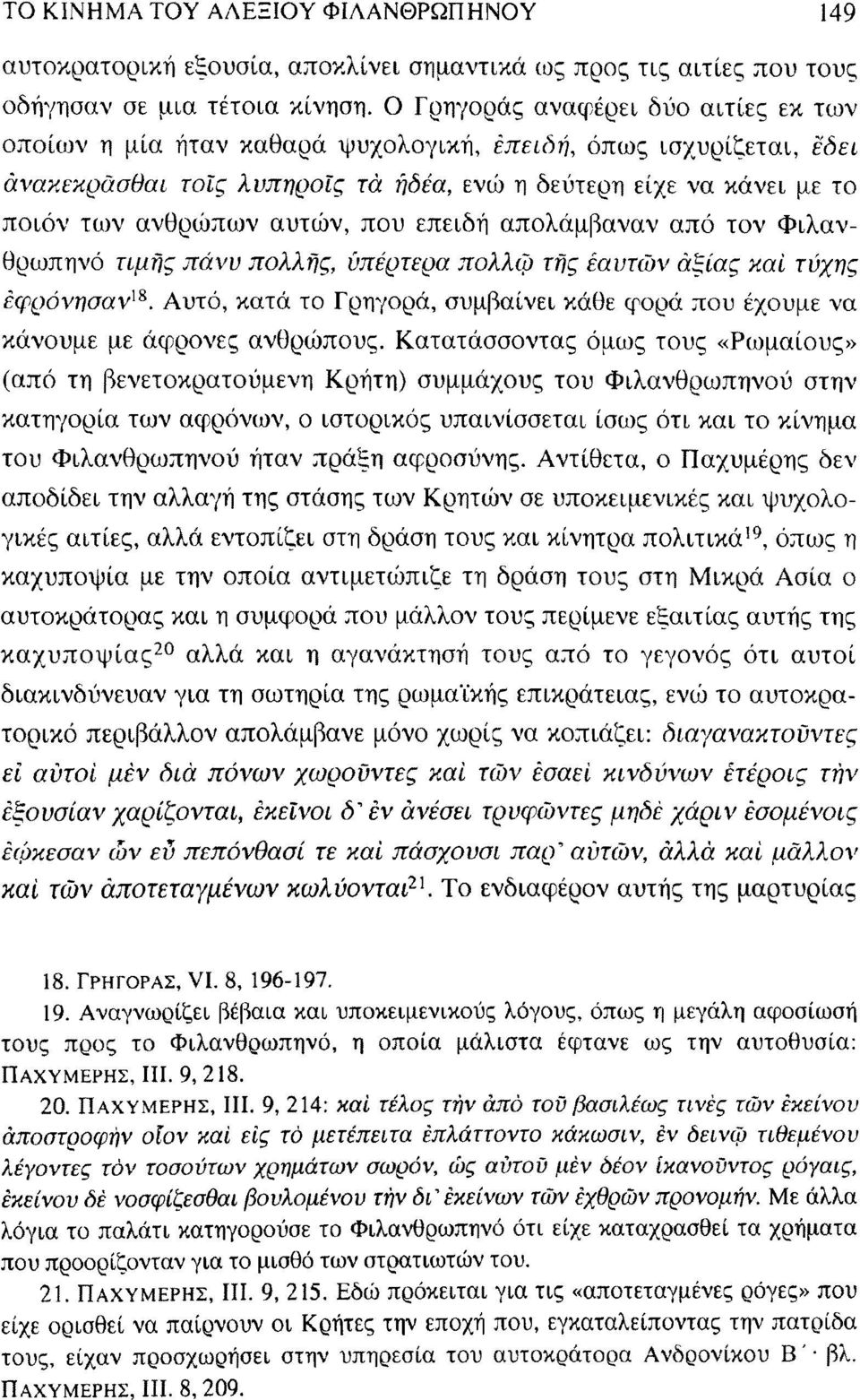 αυτών, που επειδή απολάμβαναν από τον Φιλανθρωπηνό τιμής πάνυ πολλής, υπέρτερα πολλώ τής εαυτών αξίας καί τύχης έφρόνησαν ]&.