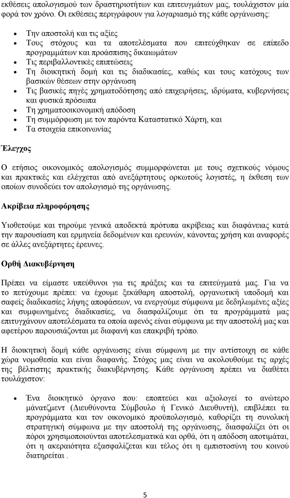 περιβαλλοντικές επιπτώσεις Τη διοικητική δομή και τις διαδικασίες, καθώς και τους κατόχους των βασικών θέσεων στην οργάνωση Τις βασικές πηγές χρηματοδότησης από επιχειρήσεις, ιδρύματα, κυβερνήσεις