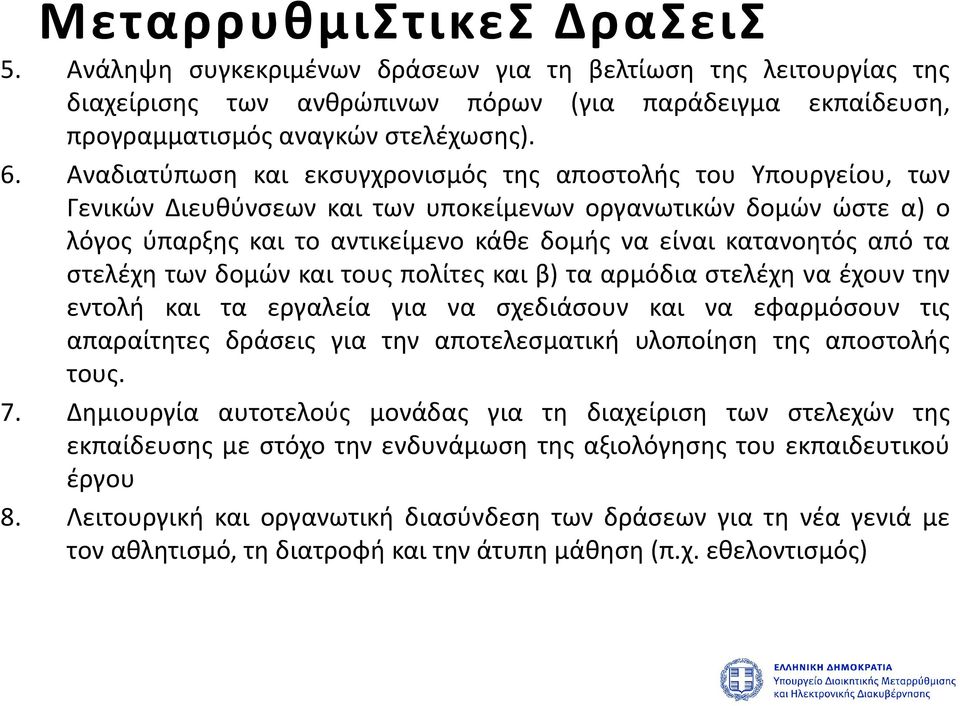από τα στελέχη των δομών και τους πολίτες και β) τα αρμόδια στελέχη να έχουν την εντολή και τα εργαλεία για να σχεδιάσουν και να εφαρμόσουν τις απαραίτητες δράσεις για την αποτελεσματική υλοποίηση