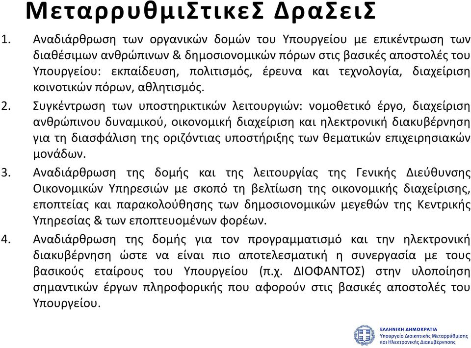 διαχείριση κοινοτικών πόρων, αθλητισμός.