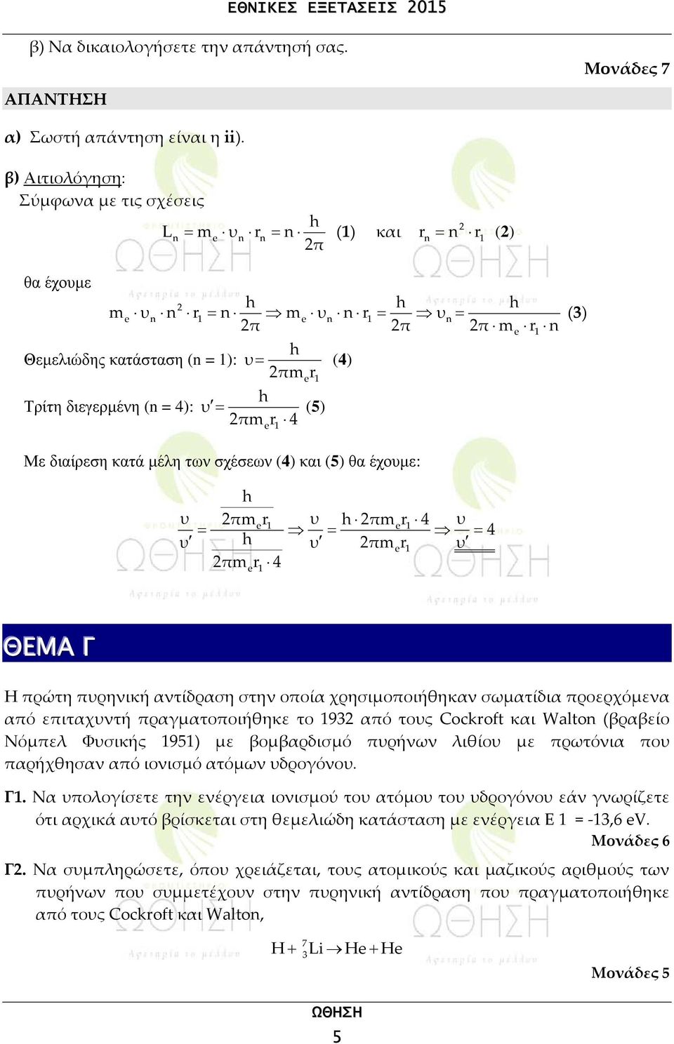 διεγερμένη (n 4): υ (5) 2πm r 4 e 1 Με διαίρεση κατά μέλη των σχέσεων (4) και (5) θα έχουμε: υ υ h 2πm r1 υ h 2πmer1 4 υ h υ 2πmer1 υ 2πm r 4 e 1 e 4 ΘΕΜΑ Γ Η πρώτη πυρηνική αντίδραση στην οποία