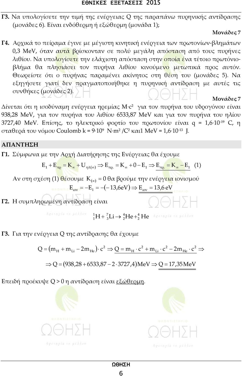 Να υπολογίσετε την ελάχιστη απόσταση στην οποία ένα τέτοιο πρωτόνιοβλήμα θα πλησιάσει τον πυρήνα λιθίου κινούμενο μετωπικά προς αυτόν.