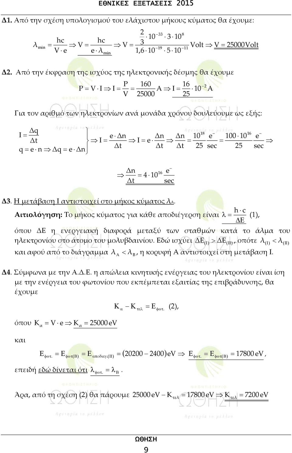 Δn Δt Δt Δt 25 18 16 I Δ 16 n Δt 4 10 e sec 2 e 100 10 sec 25 e sec Δ3. Η μετάβαση I αντιστοιχεί στο μήκος κύματος λα.
