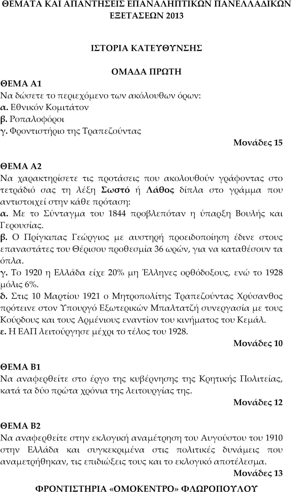 Με το Σύνταγμα του 1844 προβλεπόταν η ύπαρξη Βουλής και Γερουσίας. β. Ο Πρίγκιπας Γεώργιος με αυστηρή προειδοποίηση έδινε στους επαναστάτες του Θέρισου προθεσμία 36 ωρών, γι