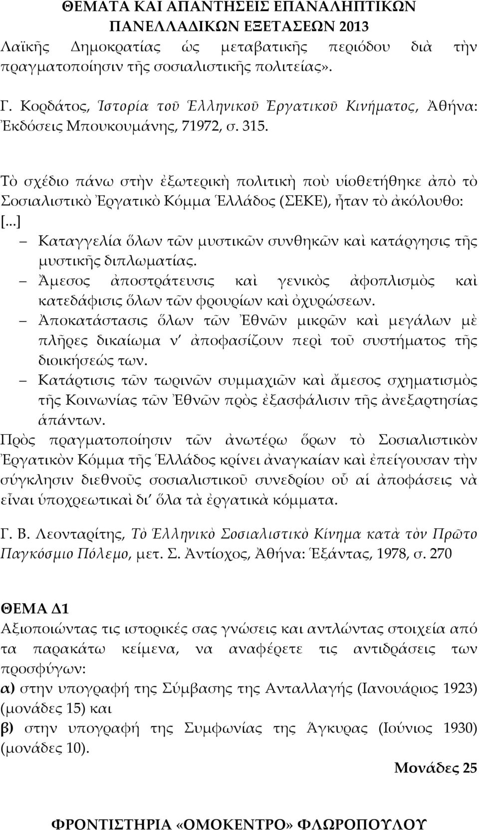 ..] Καταγγελία ὅλων τῶν μυστικῶν συνθηκῶν καὶ κατάργησις τῆς μυστικῆς διπλωματίας. Ἄμεσος ἀποστράτευσις καὶ γενικὸς ἀφοπλισμὸς καὶ κατεδάφισις ὅλων τῶν φρουρίων καὶ ὀχυρώσεων.