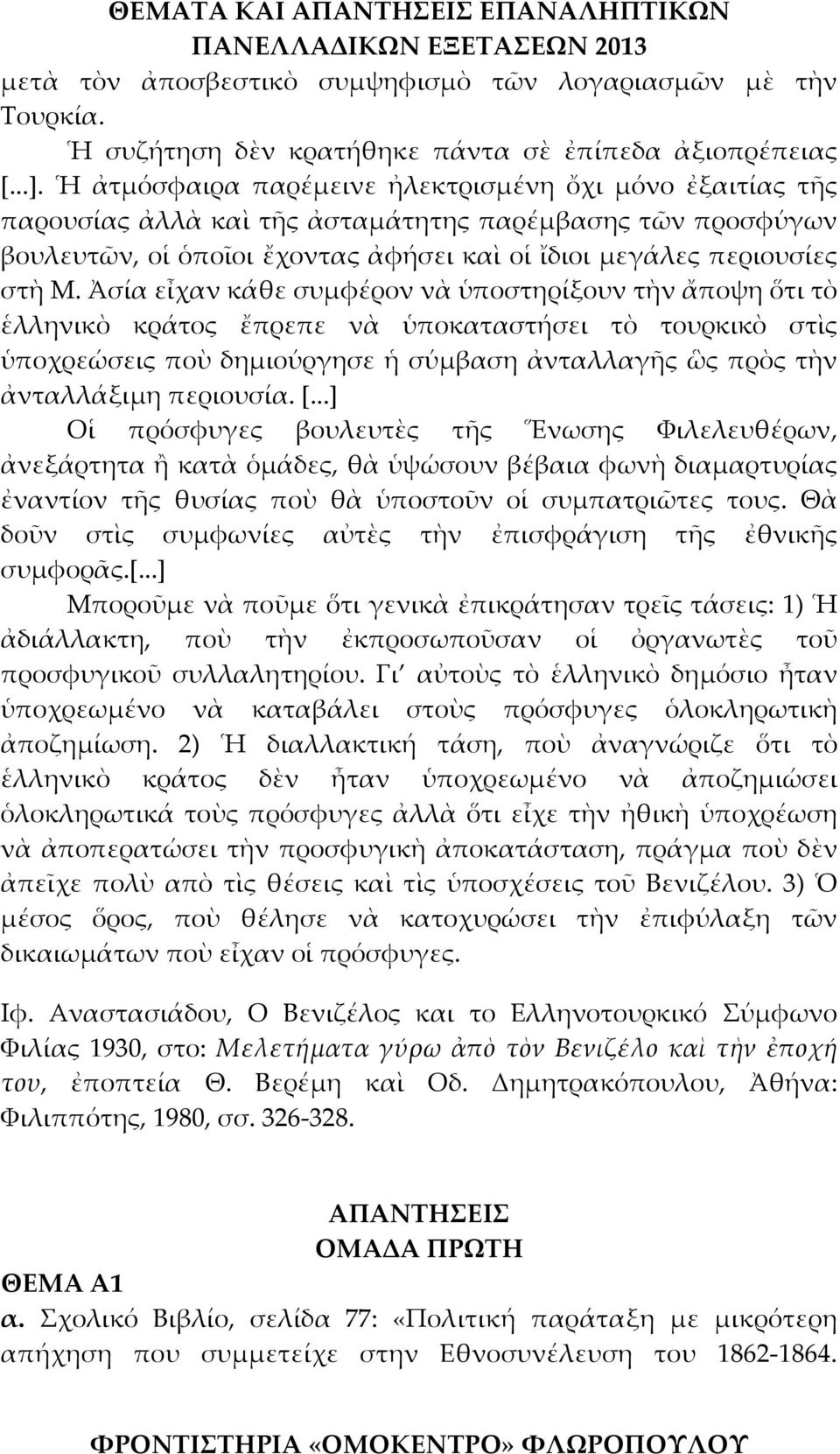 Ἀσία εἶχαν κάθε συμφέρον νὰ ὑποστηρίξουν τὴν ἄποψη ὅτι τὸ ἑλληνικὸ κράτος ἔπρεπε νὰ ὑποκαταστήσει τὸ τουρκικὸ στὶς ὑποχρεώσεις ποὺ δημιούργησε ἡ σύμβαση ἀνταλλαγῆς ὣς πρὸς τὴν ἀνταλλάξιμη περιουσία.