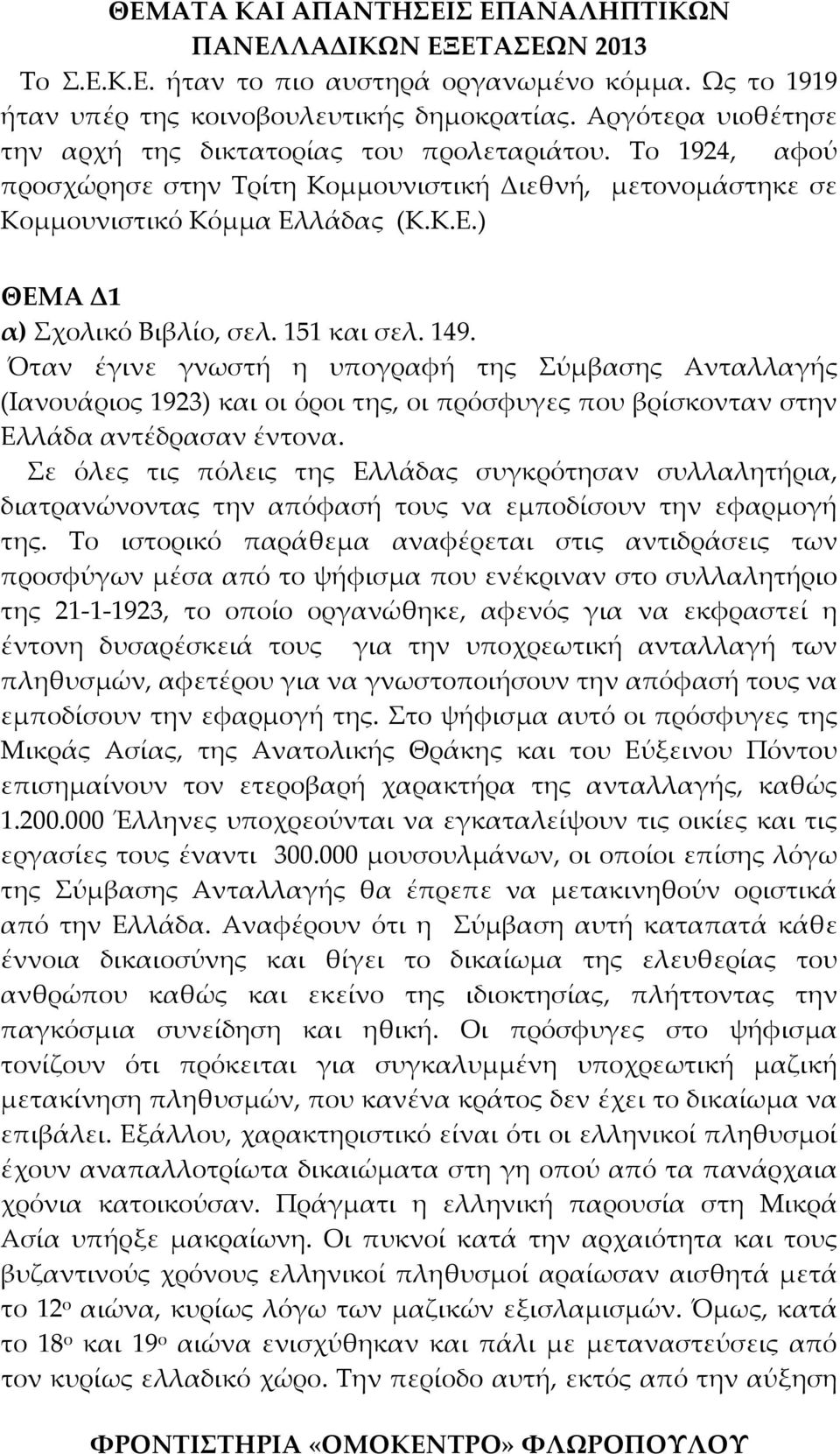 Όταν έγινε γνωστή η υπογραφή της Σύμβασης Ανταλλαγής (Ιανουάριος 1923) και οι όροι της, οι πρόσφυγες που βρίσκονταν στην Ελλάδα αντέδρασαν έντονα.