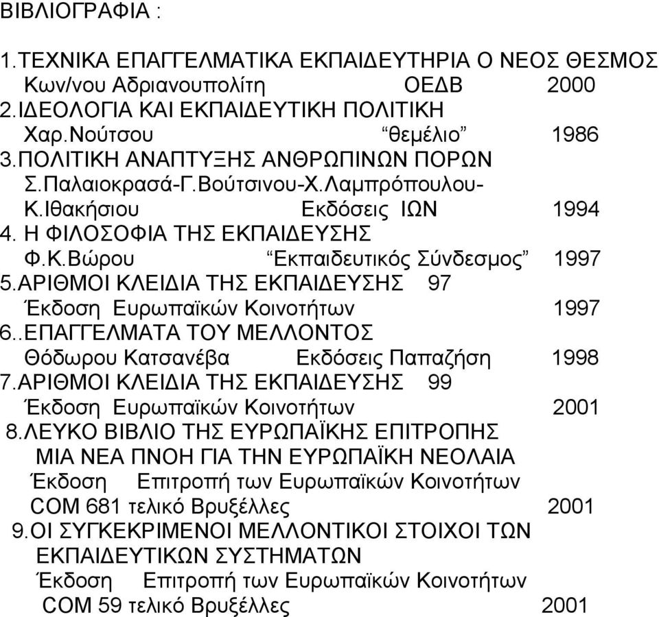 AΡΙΘΜΟΙ ΚΛΕΙΔΙΑ ΤΗΣ ΕΚΠΑΙΔΕΥΣΗΣ 97 Έκδοση Ευρωπαϊκών Κοινοτήτων 1997 6..ΕΠΑΓΓΕΛΜΑΤΑ ΤΟΥ ΜΕΛΛΟΝΤΟΣ Θόδωρου Κατσανέβα Εκδόσεις Παπαζήση 1998 7.