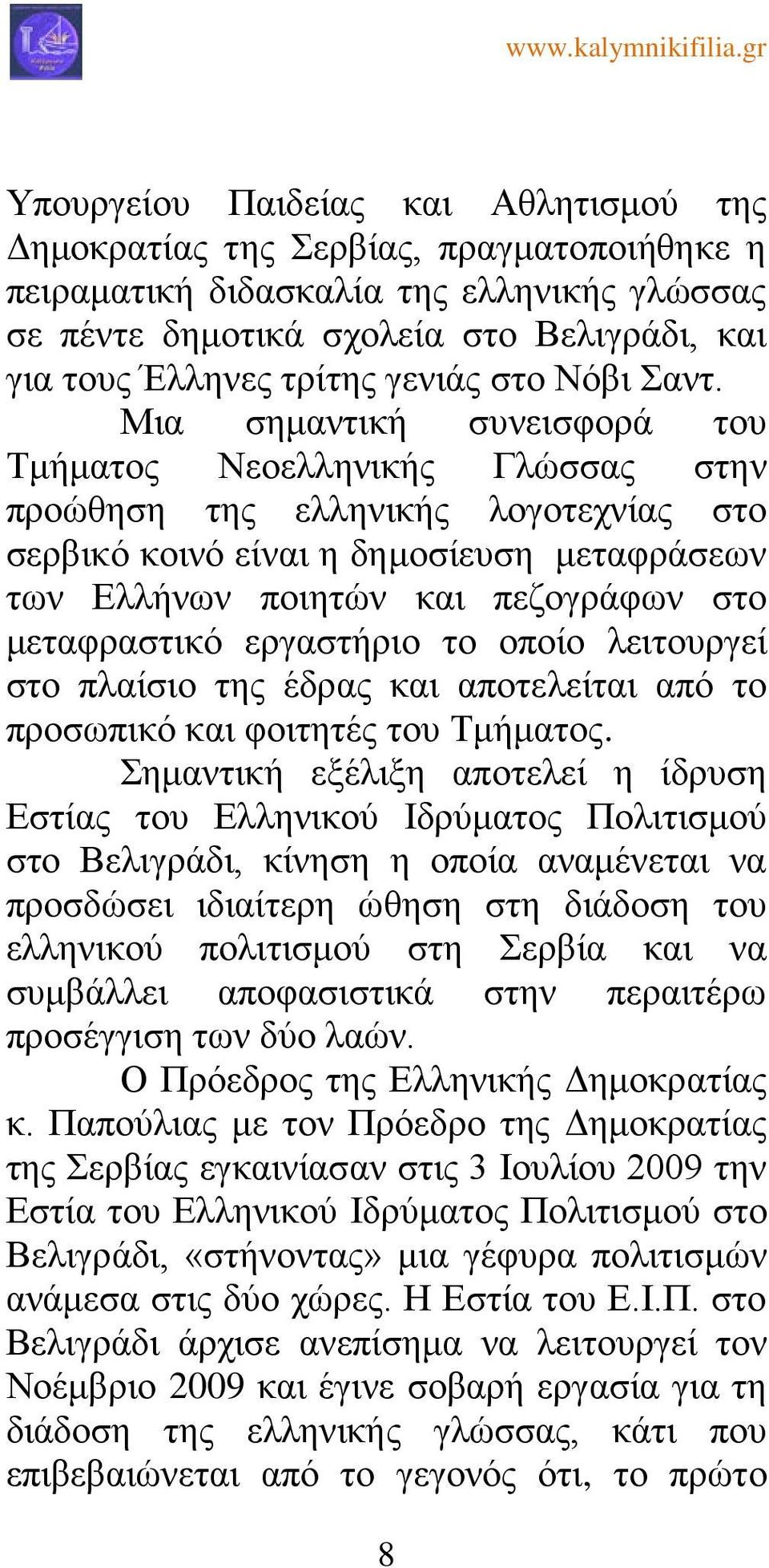 Μια σημαντική συνεισφορά του Τμήματος Νεοελληνικής Γλώσσας στην προώθηση της ελληνικής λογοτεχνίας στο σερβικό κοινό είναι η δημοσίευση μεταφράσεων των Ελλήνων ποιητών και πεζογράφων στο μεταφραστικό