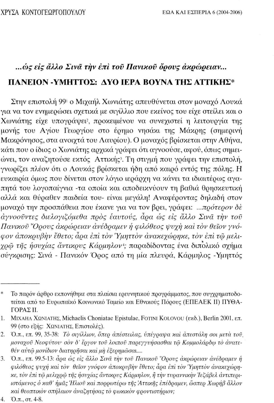 Χωνιάτης είχε υπογράψει 2, προκειμένου να συνεχιστεί η λειτουργία της μονής του Αγίου Γεωργίου στο έρημο νησάκι της Μάκρης (σημερινή Μακρόνησος, στα ανοιχτά του Λαυρίου).