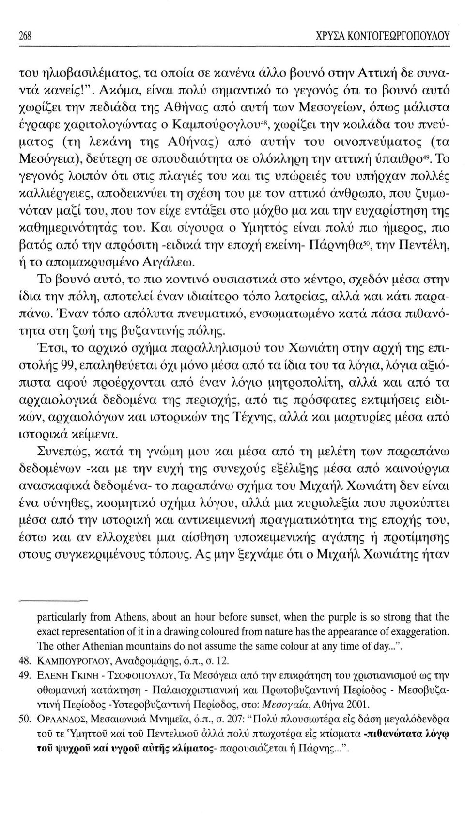 (τη λεκάνη της Αθήνας) από αυτήν του οινοπνεύματος (τα Μεσόγεια), δεύτερη σε σπουδαιότητα σε ολόκληρη την αττική ύπαιθρο 49.