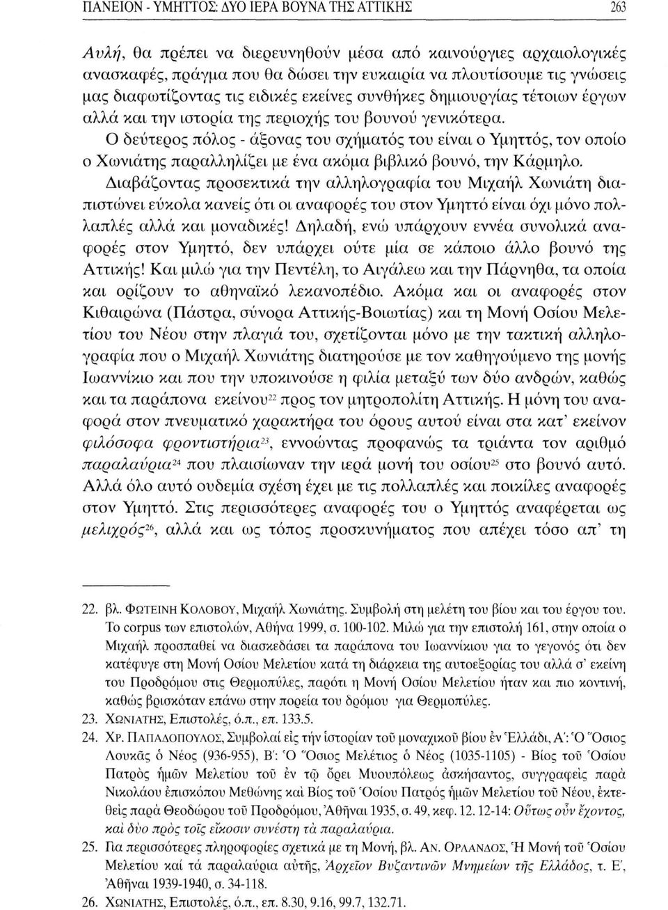 Ο δεύτερος πόλος - άξονας του σχήματος του είναι ο Υμηττός, τον οποίο ο Χωνιάτης παραλληλίζει με ένα ακόμα βιβλικό βουνό, την Κάρμηλο.