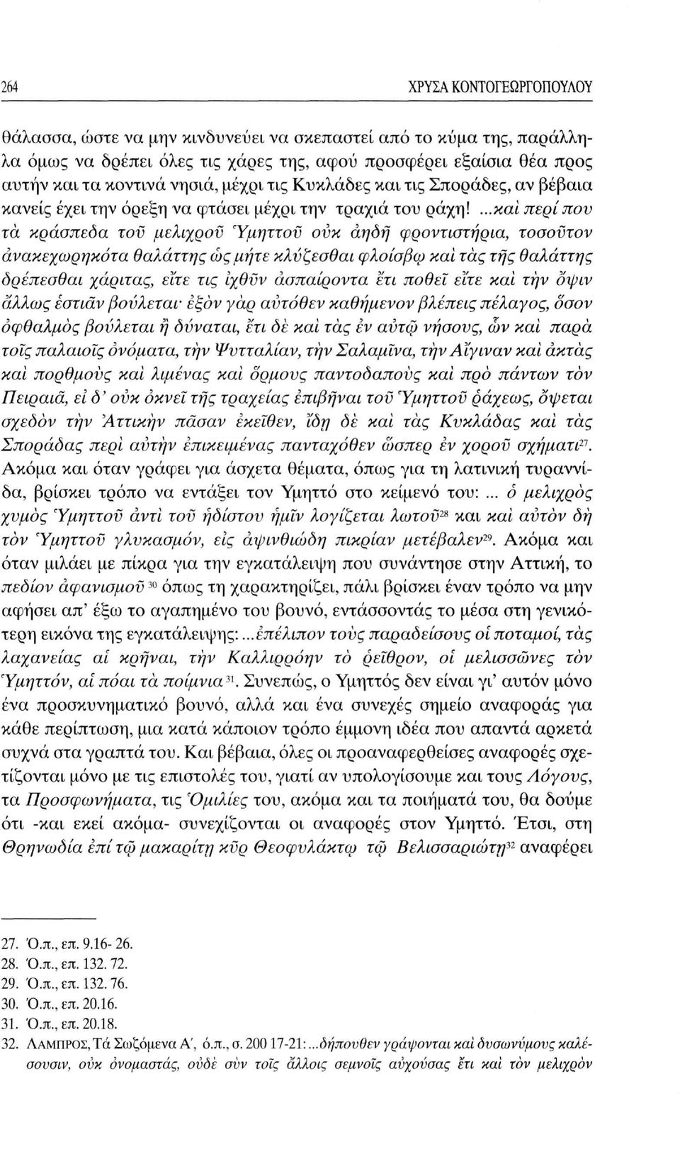 ...καί περίπου τά κράσπεδα τον μελιχρού Υμηττού ουκ αηδή φροντιστήρια, τοσούτον άνακεχωρηκότα θαλάττης ως μήτε κλύζεσθαι φλοίσβω καί τάς της θαλάττης δρέπεσθαι χάριτας, εϊτε τις ίχθϋν άσπαίροντα ετι