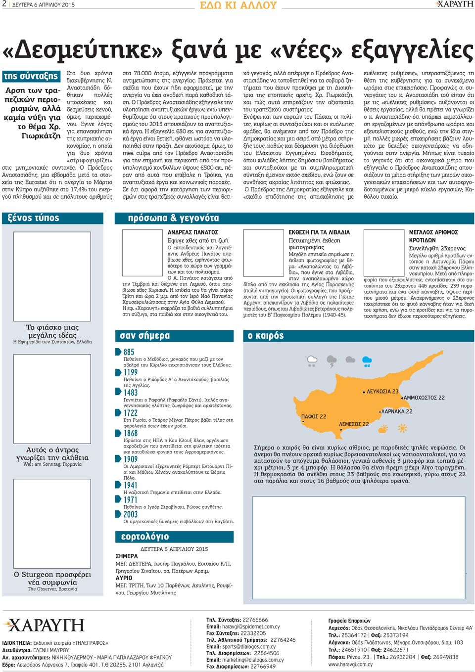 Ο Πρόεδρος Αναστασιάδης, μια εβδομάδα μετά τα στοιχεία της Eurostat ότι η ανεργία το Μάρτιο στην Κύπρο αυξήθηκε στο 17,4% του ενεργού πληθυσμού και σε απόλυτους αριθμούς στα 78.