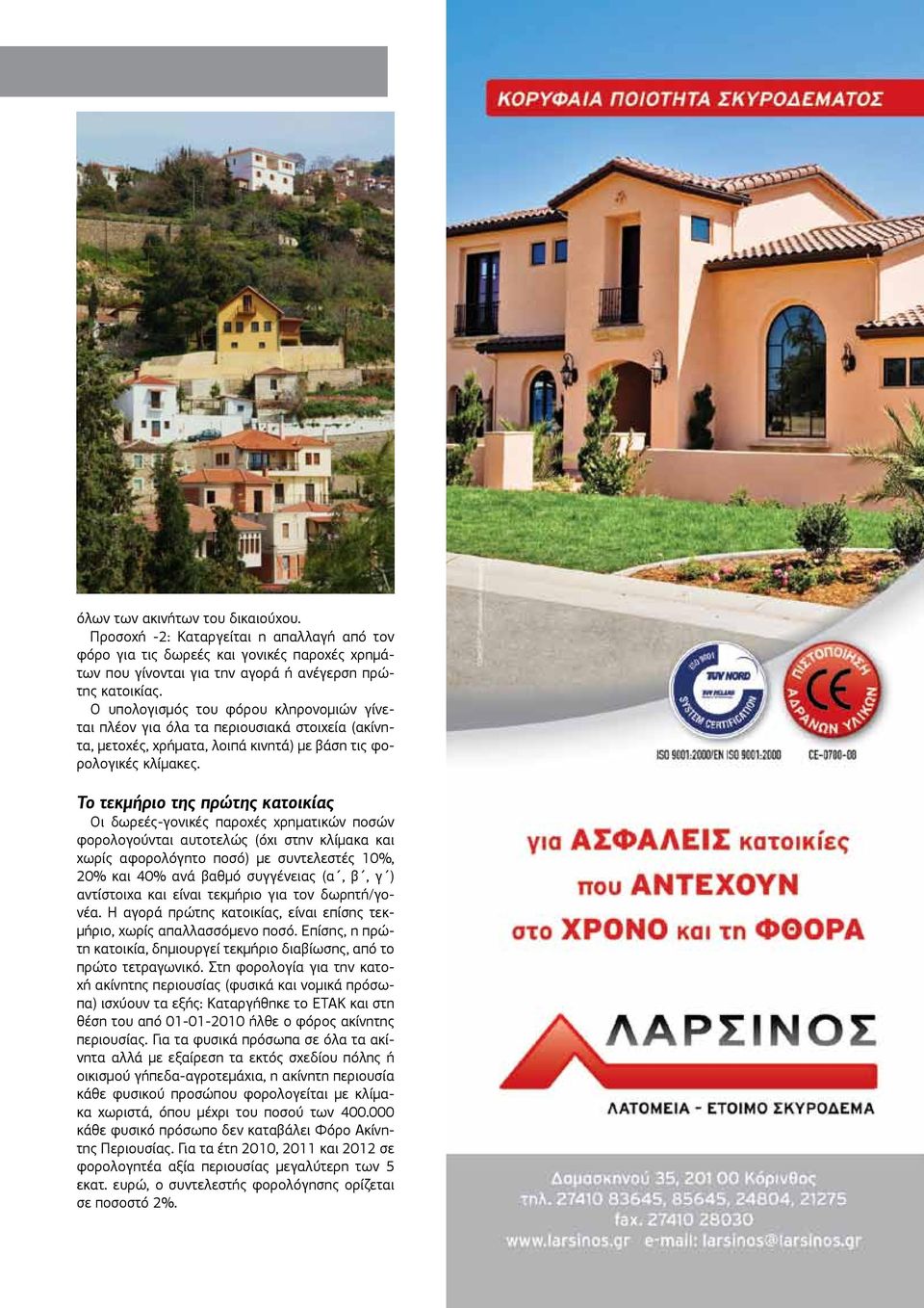 Το τεκμήριο της πρώτης κατοικίας Οι δωρεές-γονικές παροχές χρηματικών ποσών φορολογούνται αυτοτελώς (όχι στην κλίμακα και χωρίς αφορολόγητο ποσό) με συντελεστές 10%, 20% και 40% ανά βαθμό συγγένειας