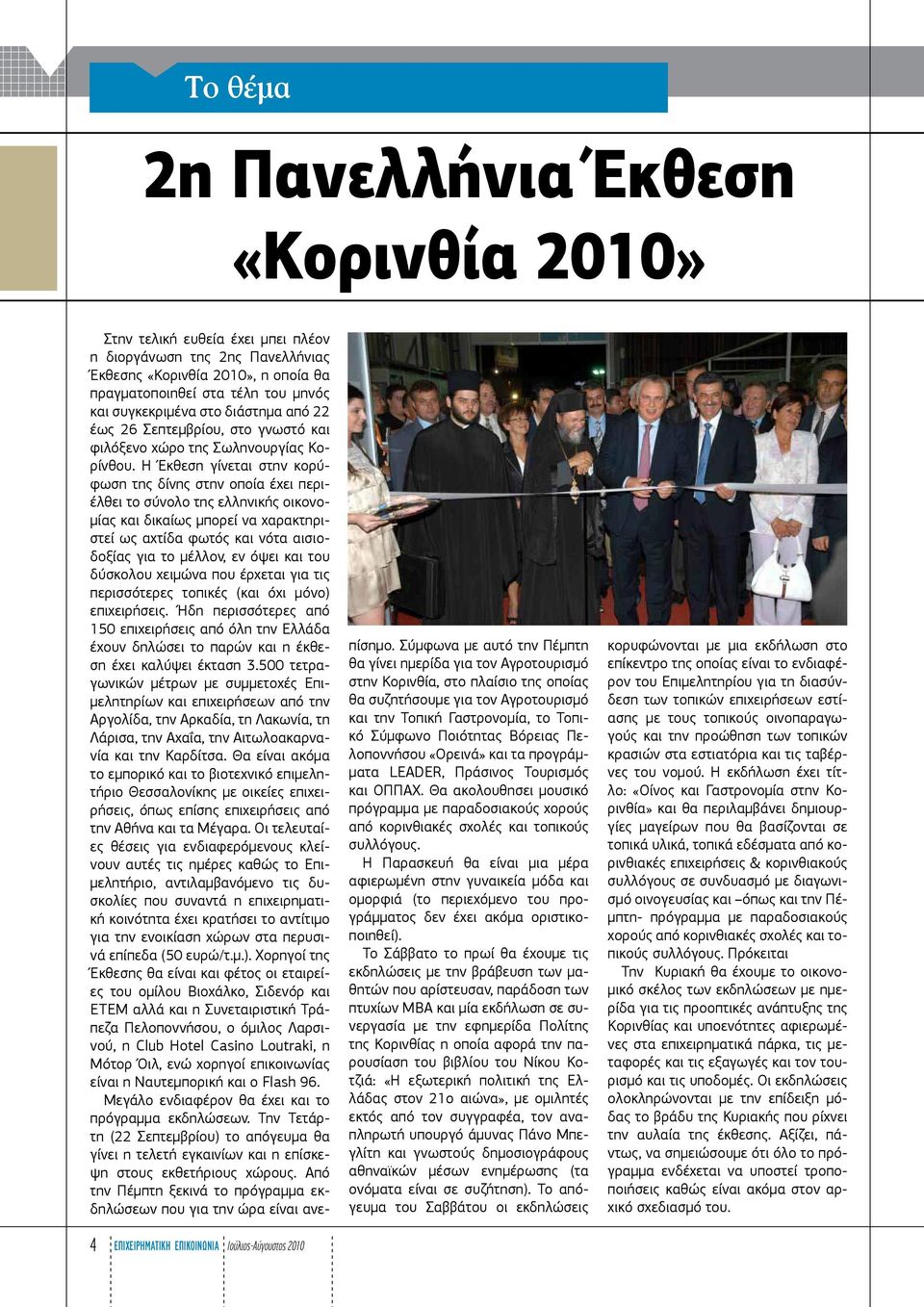 Η Έκθεση γίνεται στην κορύφωση της δίνης στην οποία έχει περιέλθει το σύνολο της ελληνικής οικονομίας και δικαίως μπορεί να χαρακτηριστεί ως αχτίδα φωτός και νότα αισιοδοξίας για το μέλλον, εν όψει