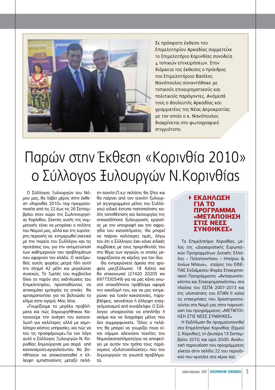 Ανάμεσά τους ο βουλευτής Αρκαδίας και γραμματέας της Νέας Δημοκρατίας με τον οποίο ο κ. Νανόπουλος διακρίνεται στο φωτογραφικό στιγμιότυπο. Παρών στην Έκθεση «Κορινθία 2010» ο Σύλλογος Ξυλουργών Ν.