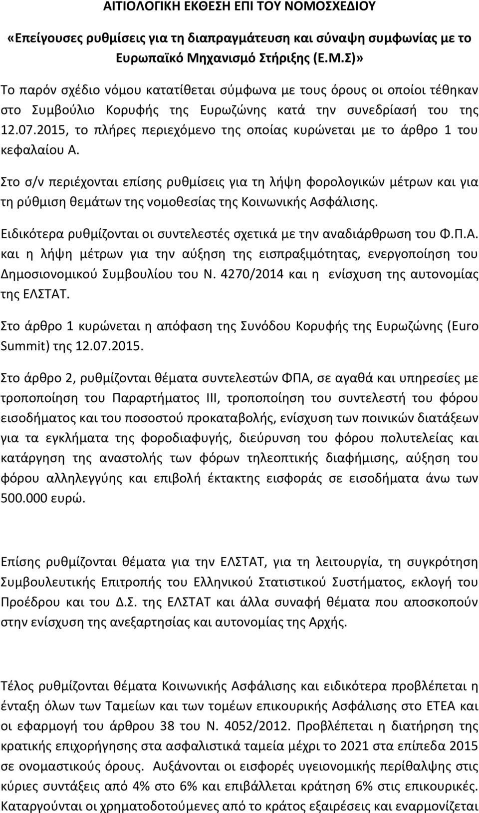 Στο σ/ν περιέχονται επίσης ρυθμίσεις για τη λήψη φορολογικών μέτρων και για τη ρύθμιση θεμάτων της νομοθεσίας της Κοινωνικής Ασφάλισης.