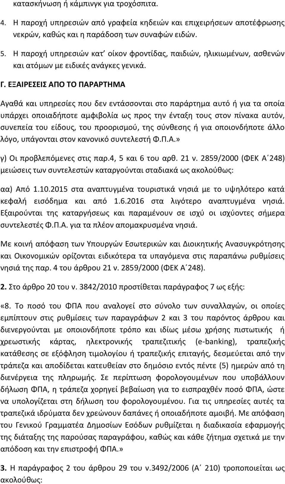 ΕΞΑΙΡΕΣΕΙΣ ΑΠΟ ΤΟ ΠΑΡΑΡΤΗΜΑ Αγαθά και υπηρεσίες που δεν εντάσσονται στο παράρτημα αυτό ή για τα οποία υπάρχει οποιαδήποτε αμφιβολία ως προς την ένταξη τους στον πίνακα αυτόν, συνεπεία του είδους, του