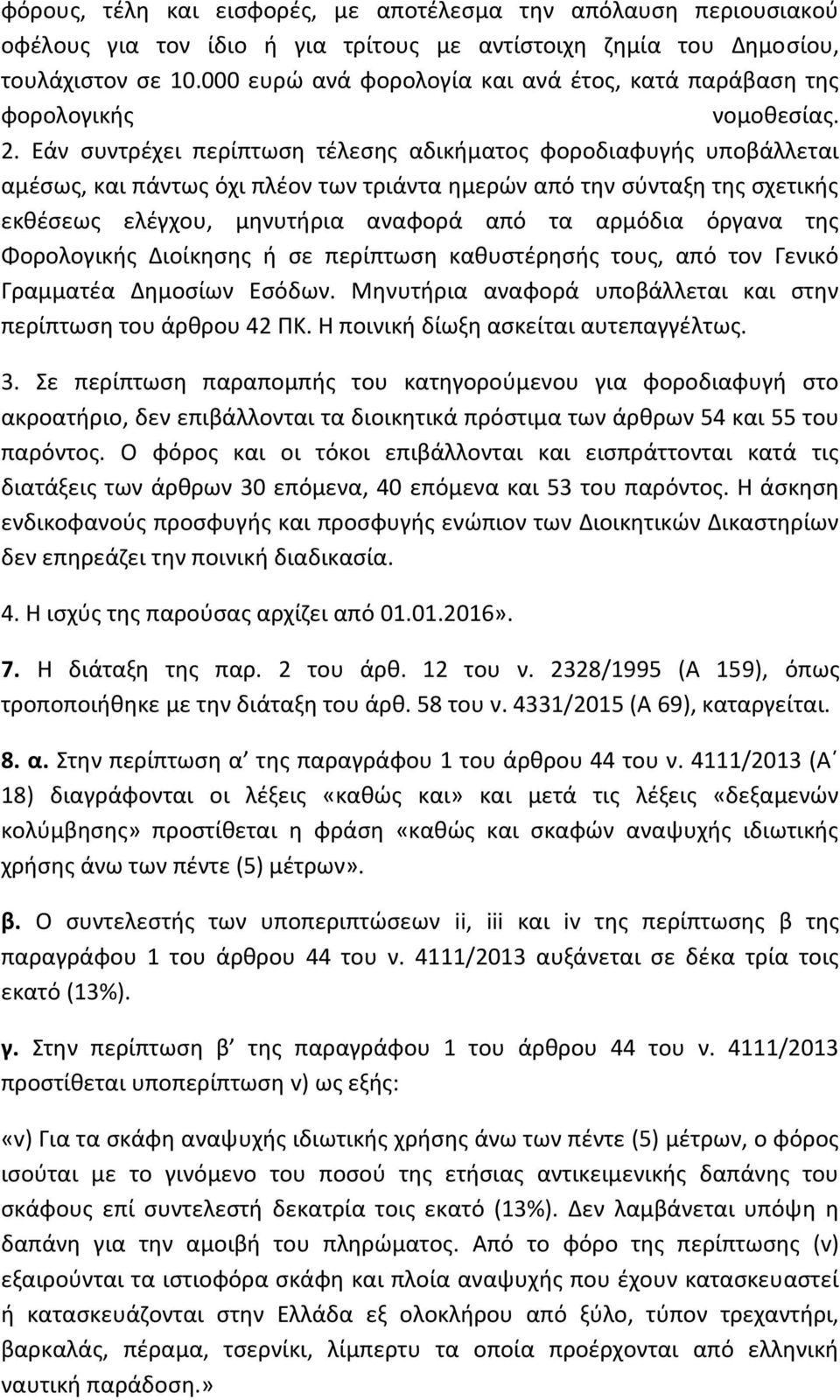 Εάν συντρέχει περίπτωση τέλεσης αδικήματος φοροδιαφυγής υποβάλλεται αμέσως, και πάντως όχι πλέον των τριάντα ημερών από την σύνταξη της σχετικής εκθέσεως ελέγχου, μηνυτήρια αναφορά από τα αρμόδια