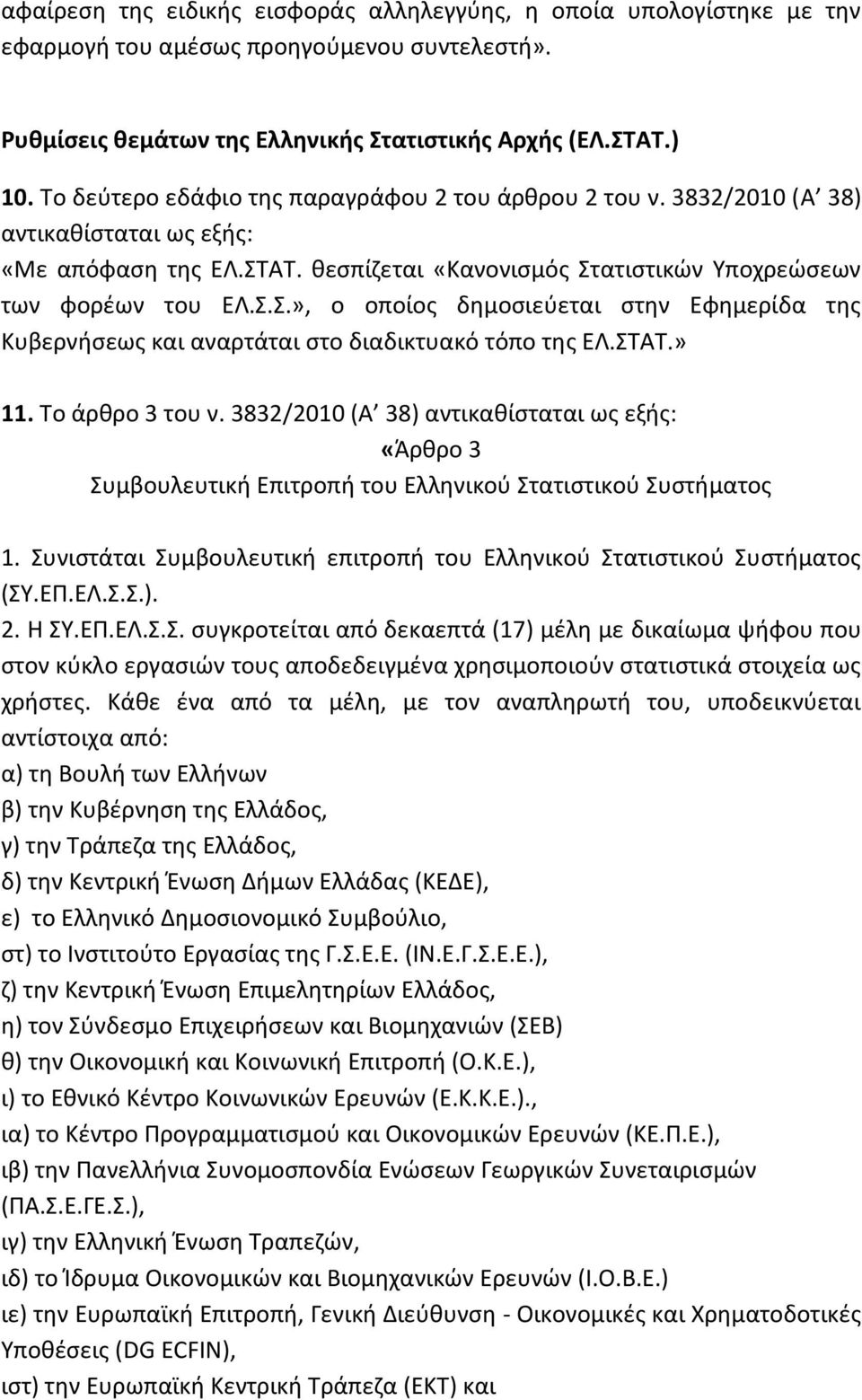 ΑΤ. θεσπίζεται «Κανονισμός Στατιστικών Υποχρεώσεων των φορέων του ΕΛ.Σ.Σ.», ο οποίος δημοσιεύεται στην Εφημερίδα της Κυβερνήσεως και αναρτάται στο διαδικτυακό τόπο της ΕΛ.ΣΤΑT.» 11. Το άρθρο 3 του ν.