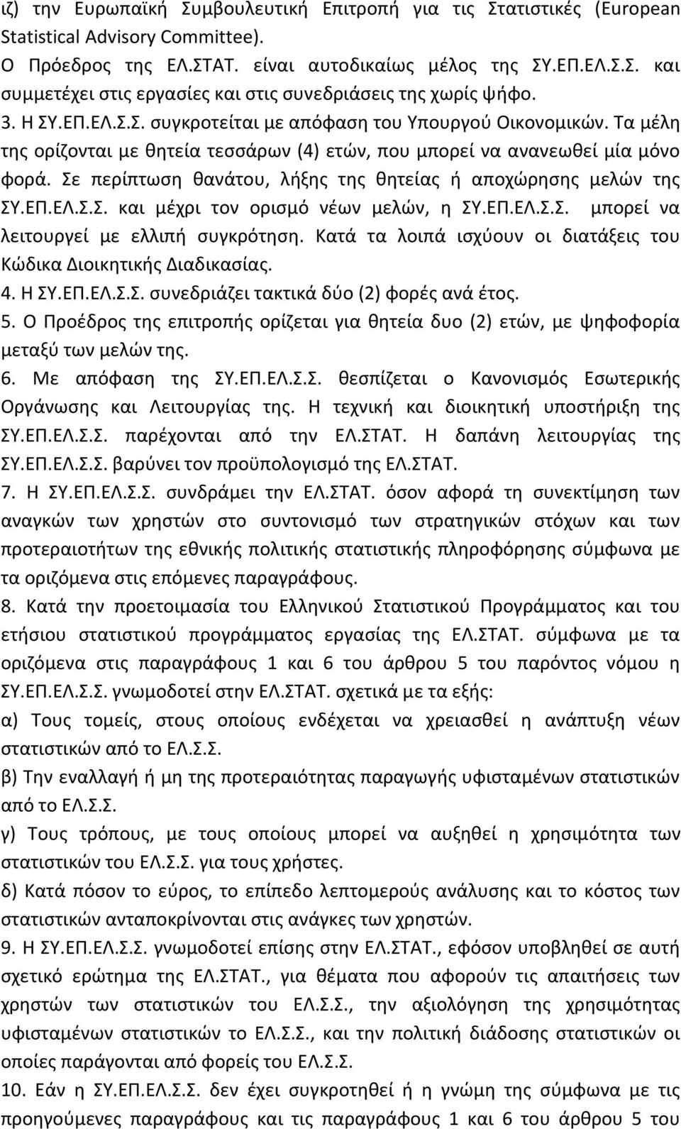 Σε περίπτωση θανάτου, λήξης της θητείας ή αποχώρησης μελών της ΣΥ.ΕΠ.ΕΛ.Σ.Σ. και μέχρι τον ορισμό νέων μελών, η ΣΥ.ΕΠ.ΕΛ.Σ.Σ. μπορεί να λειτουργεί με ελλιπή συγκρότηση.