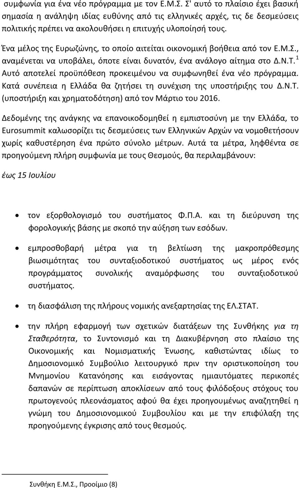 Ένα μέλος της Ευρωζώνης, το οποίο αιτείται οικονομική βοήθεια από τον Ε.Μ.Σ., αναμένεται να υποβάλει, όποτε είναι δυνατόν, ένα ανάλογο αίτημα στο Δ.Ν.Τ.