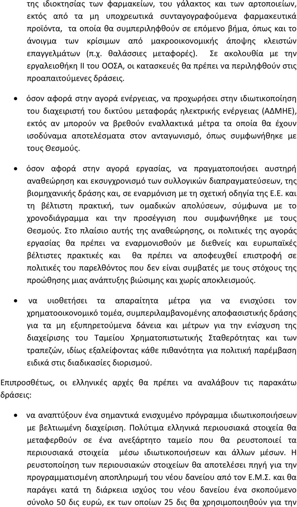 Σε ακολουθία με την εργαλειοθήκη ΙΙ του ΟΟΣΑ, οι κατασκευές θα πρέπει να περιληφθούν στις προαπαιτούμενες δράσεις.