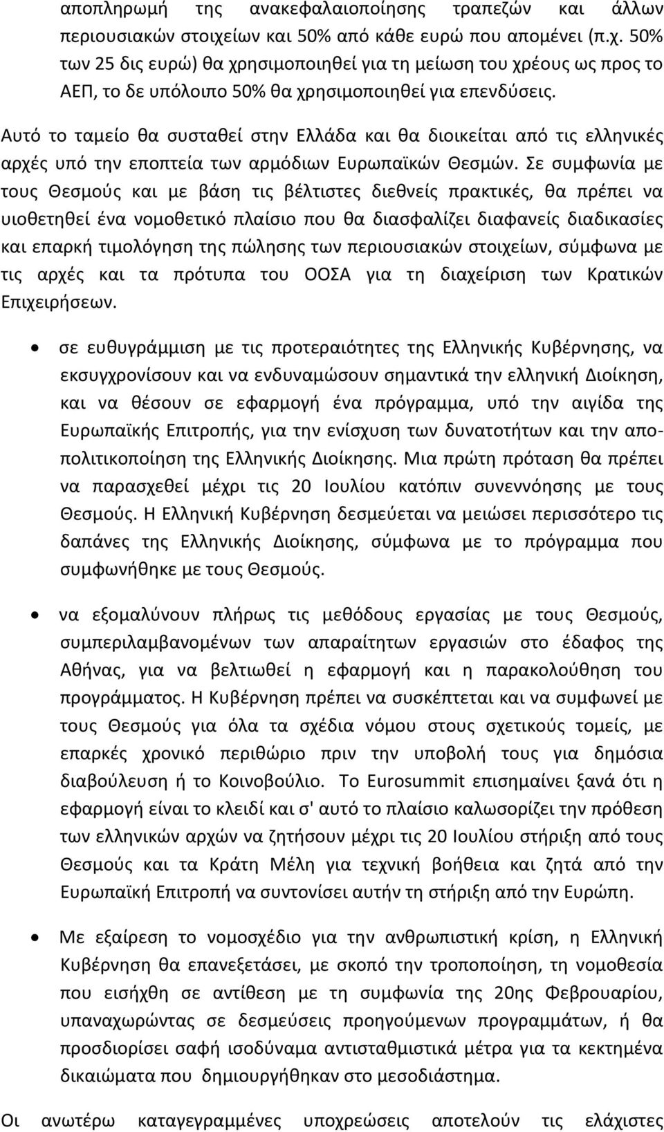 Αυτό το ταμείο θα συσταθεί στην Ελλάδα και θα διοικείται από τις ελληνικές αρχές υπό την εποπτεία των αρμόδιων Ευρωπαϊκών Θεσμών.