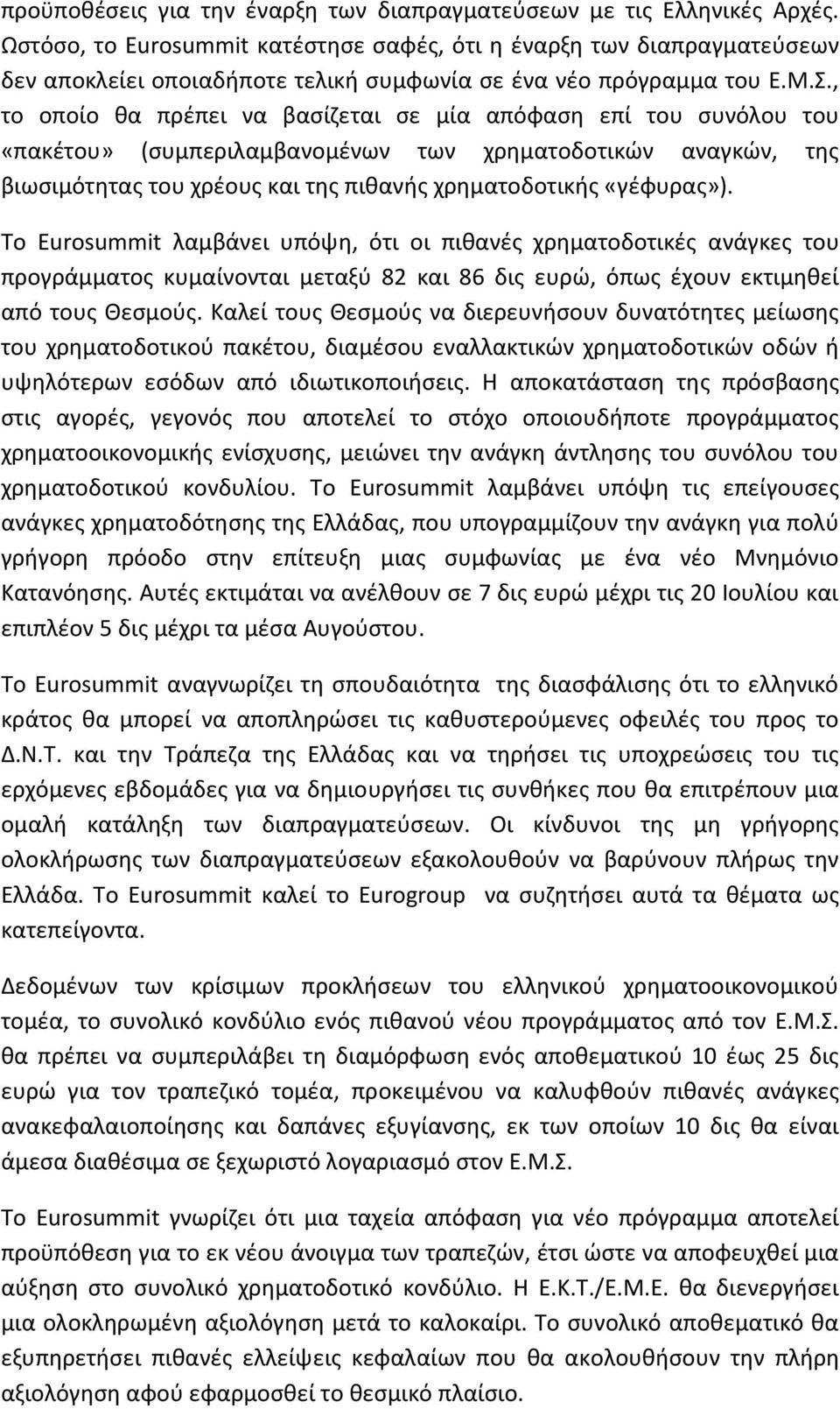 , το οποίο θα πρέπει να βασίζεται σε μία απόφαση επί του συνόλου του «πακέτου» (συμπεριλαμβανομένων των χρηματοδοτικών αναγκών, της βιωσιμότητας του χρέους και της πιθανής χρηματοδοτικής «γέφυρας»).