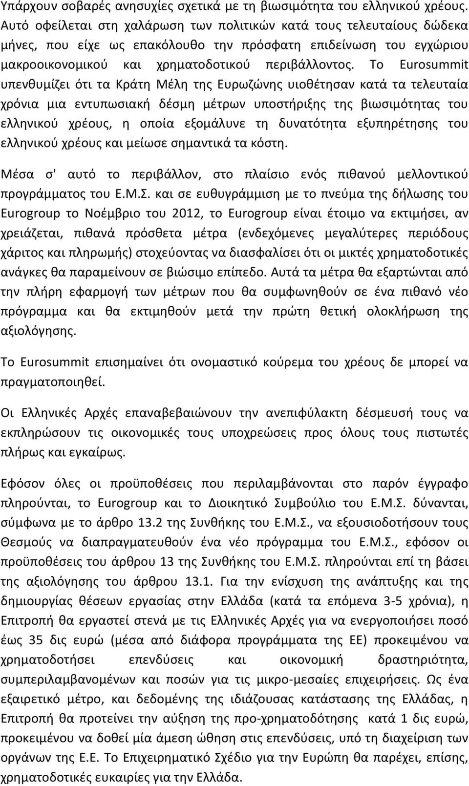 Το Eurosummit υπενθυμίζει ότι τα Κράτη Μέλη της Ευρωζώνης υιοθέτησαν κατά τα τελευταία χρόνια μια εντυπωσιακή δέσμη μέτρων υποστήριξης της βιωσιμότητας του ελληνικού χρέους, η οποία εξομάλυνε τη