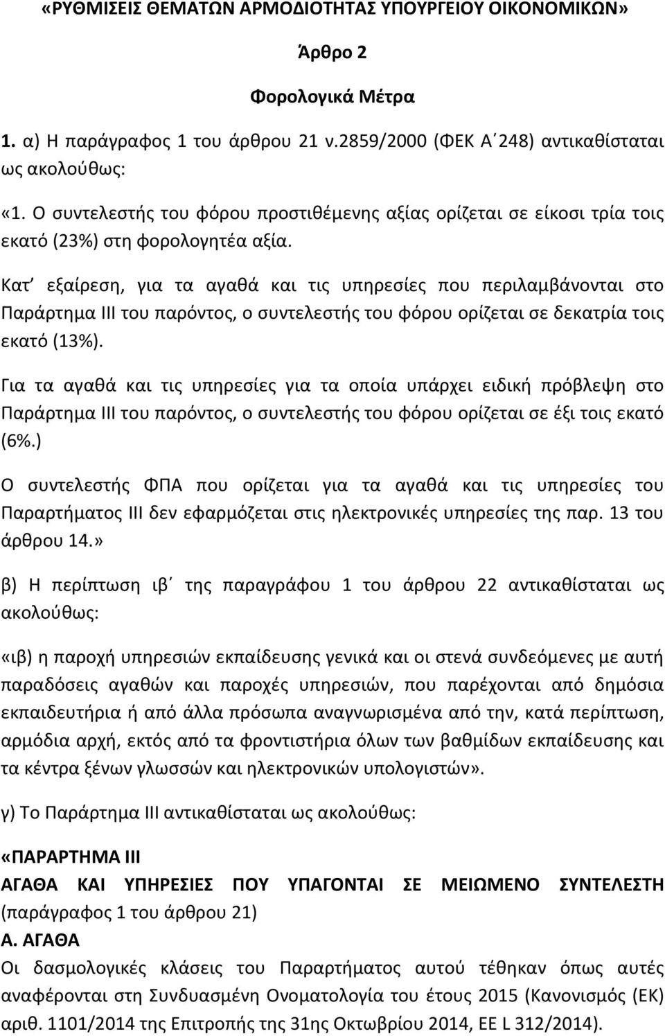 Κατ εξαίρεση, για τα αγαθά και τις υπηρεσίες που περιλαμβάνονται στο Παράρτημα III του παρόντος, ο συντελεστής του φόρου ορίζεται σε δεκατρία τοις εκατό (13%).