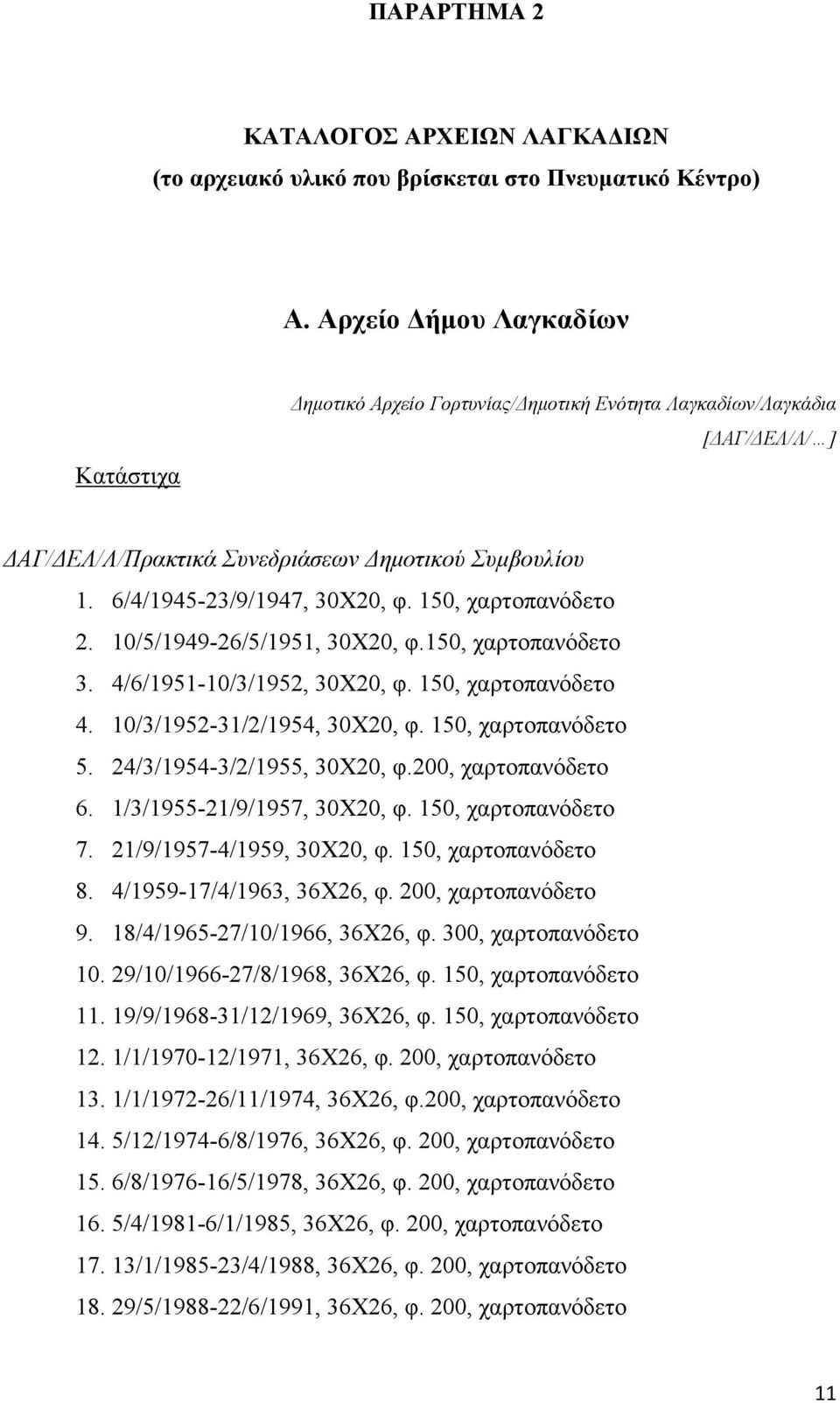 150, χαρτοπανόδετο 2. 10/5/1949-26/5/1951, 30Χ20, φ.150, χαρτοπανόδετο 3. 4/6/1951-10/3/1952, 30Χ20, φ. 150, χαρτοπανόδετο 4. 10/3/1952-31/2/1954, 30Χ20, φ. 150, χαρτοπανόδετο 5.