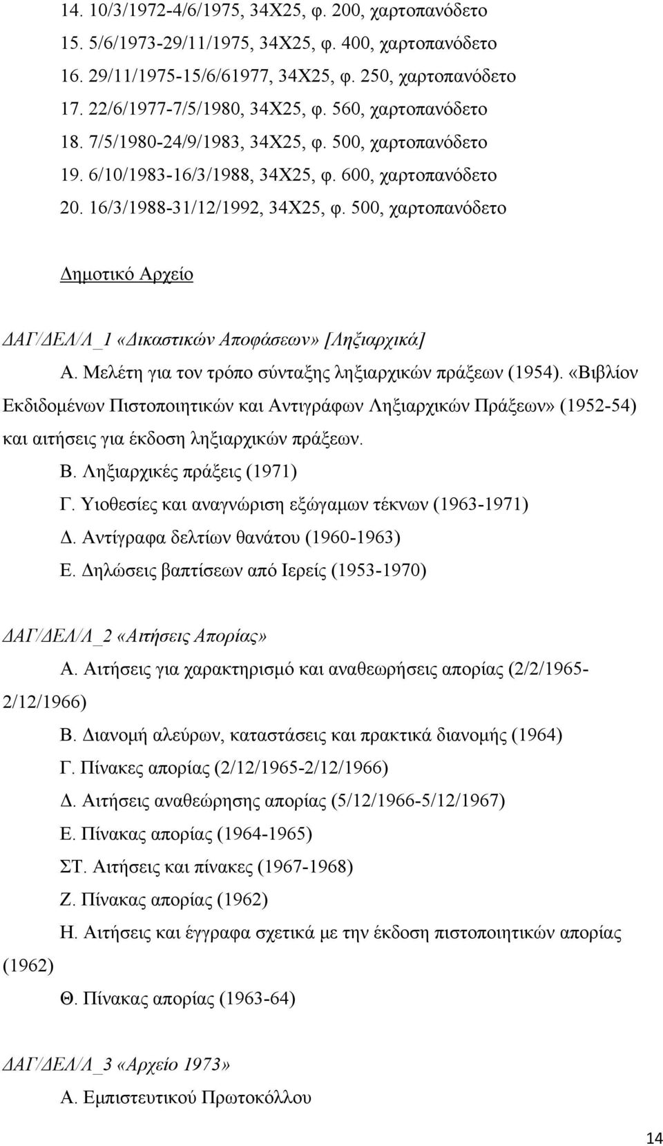 500, χαρτοπανόδετο Δημοτικό Αρχείο ΔΑΓ/ΔΕΛ/Λ_1 «Δικαστικών Αποφάσεων» [Ληξιαρχικά] Α. Μελέτη για τον τρόπο σύνταξης ληξιαρχικών πράξεων (1954).