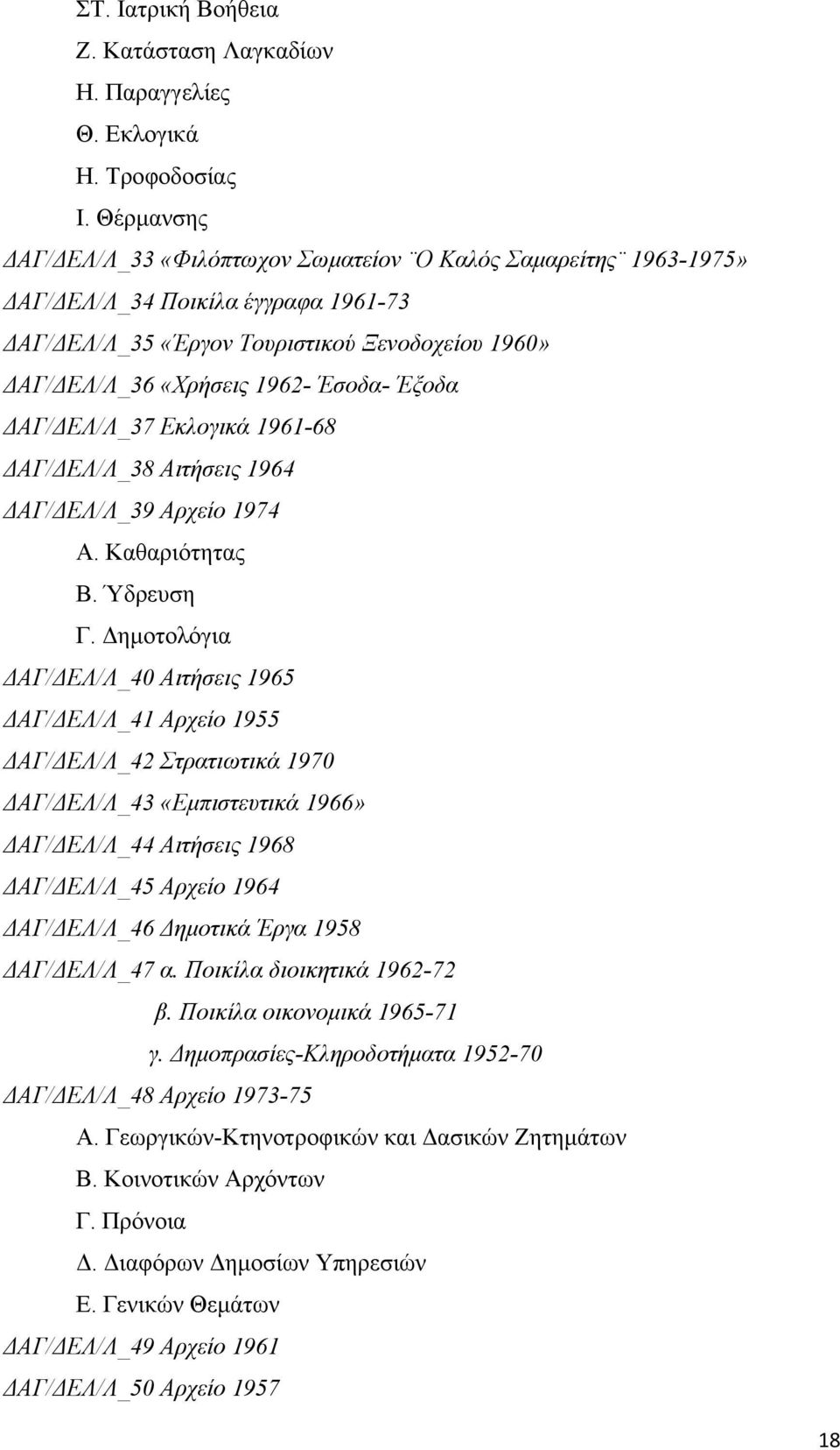 Έξοδα ΔΑΓ/ΔΕΛ/Λ_37 Εκλογικά 1961-68 ΔΑΓ/ΔΕΛ/Λ_38 Αιτήσεις 1964 ΔΑΓ/ΔΕΛ/Λ_39 Αρχείο 1974 Α. Καθαριότητας Β. Ύδρευση Γ.