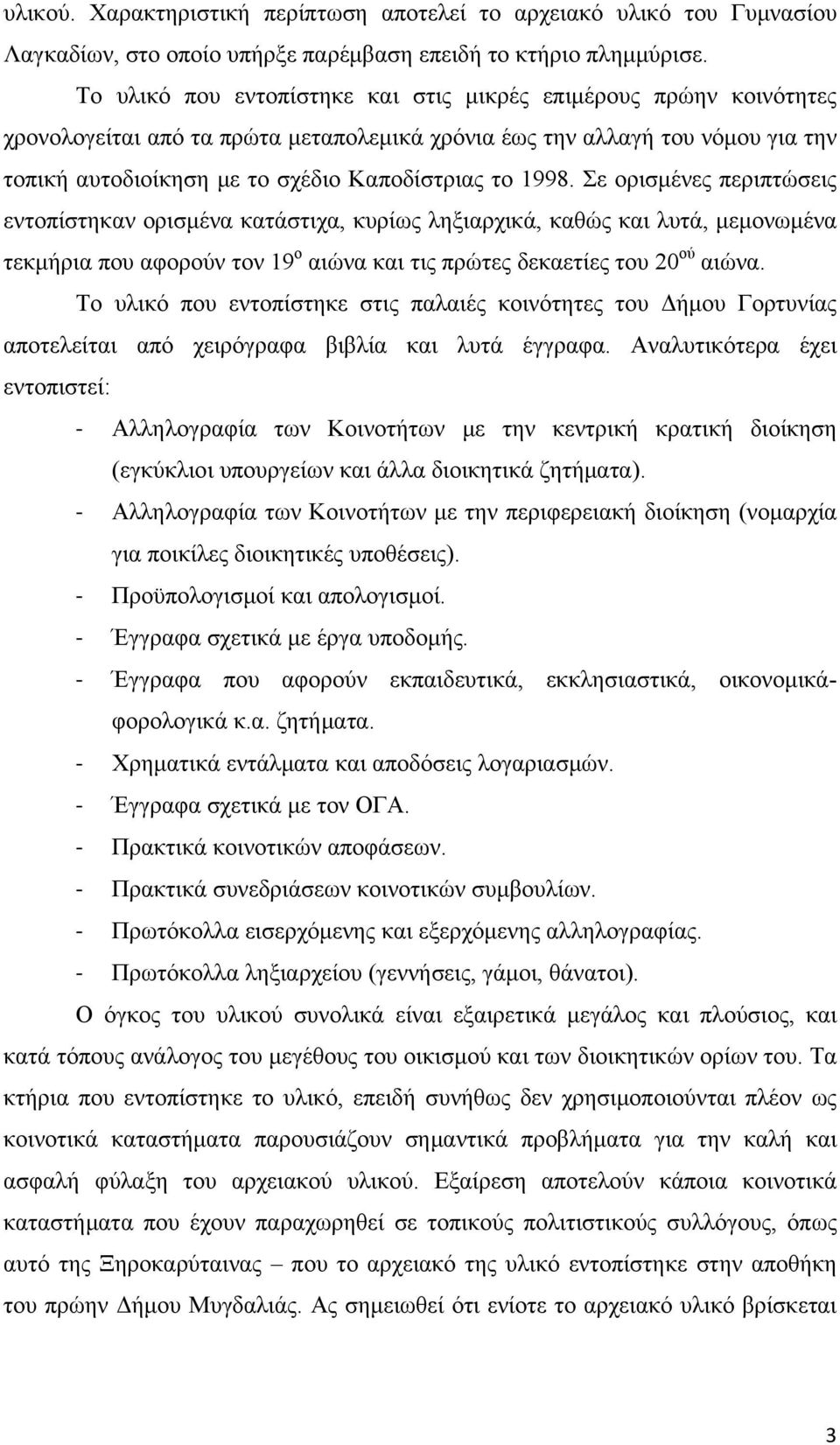 1998. Σε ορισμένες περιπτώσεις εντοπίστηκαν ορισμένα κατάστιχα, κυρίως ληξιαρχικά, καθώς και λυτά, μεμονωμένα τεκμήρια που αφορούν τον 19 ο αιώνα και τις πρώτες δεκαετίες του 20 ού αιώνα.