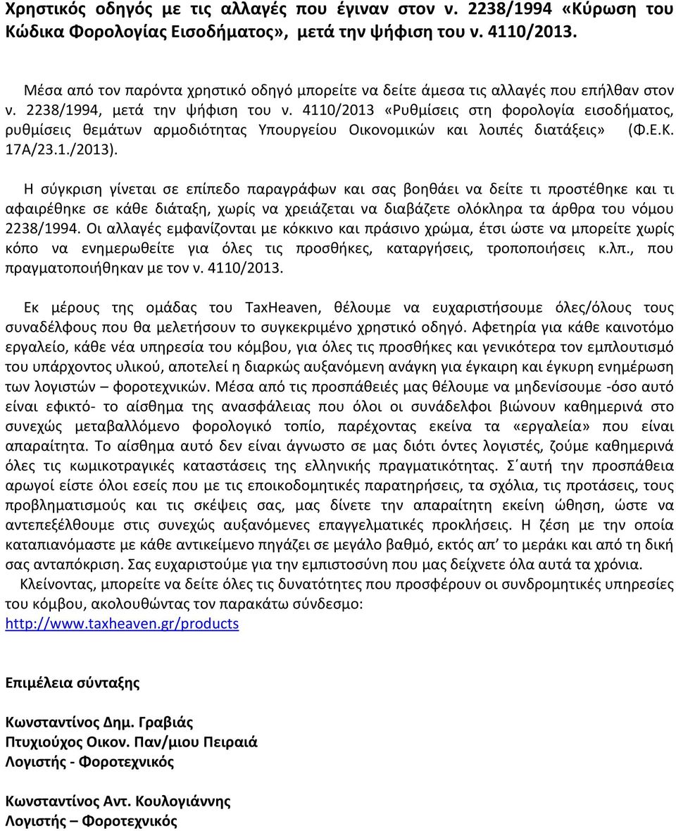 4110/2013 «Ρυθμίσεις στη φορολογία εισοδήματος, ρυθμίσεις θεμάτων αρμοδιότητας Υπουργείου Οικονομικών και λοιπές διατάξεις» (Φ.Ε.Κ. 17Α/23.1./2013).