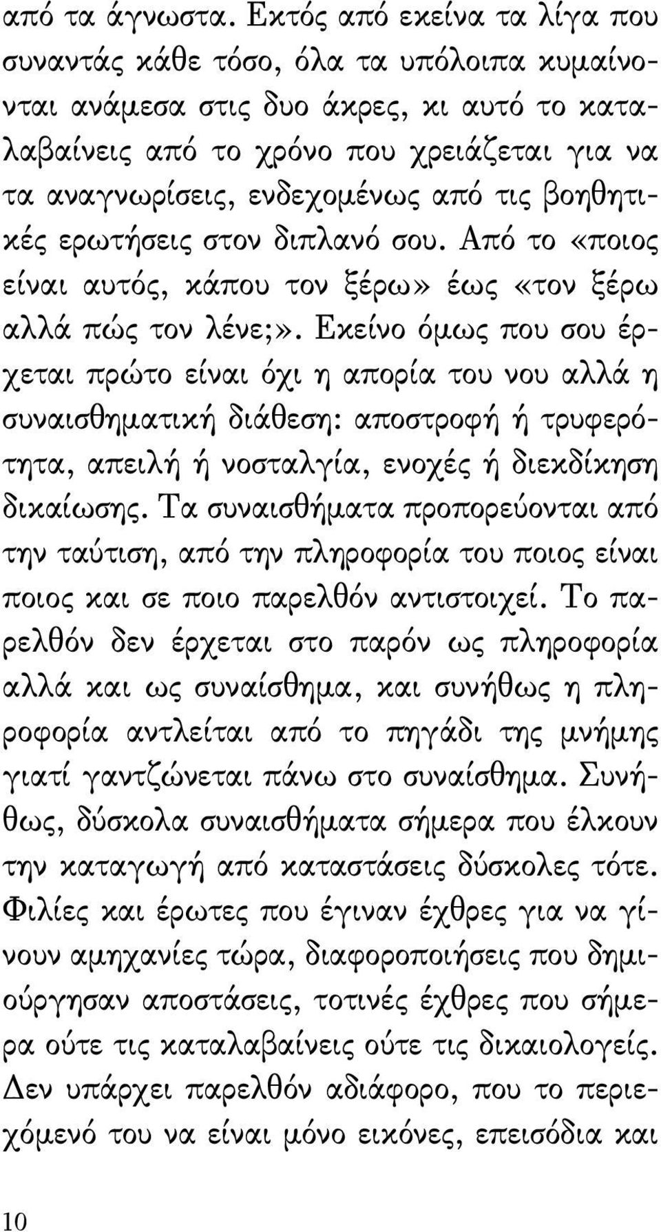 βοηθητικές ερωτήσεις στον διπλανό σου. Από το «ποιος είναι αυτός, κάπου τον ξέρω» έως «τον ξέρω αλλά πώς τον λένε;».