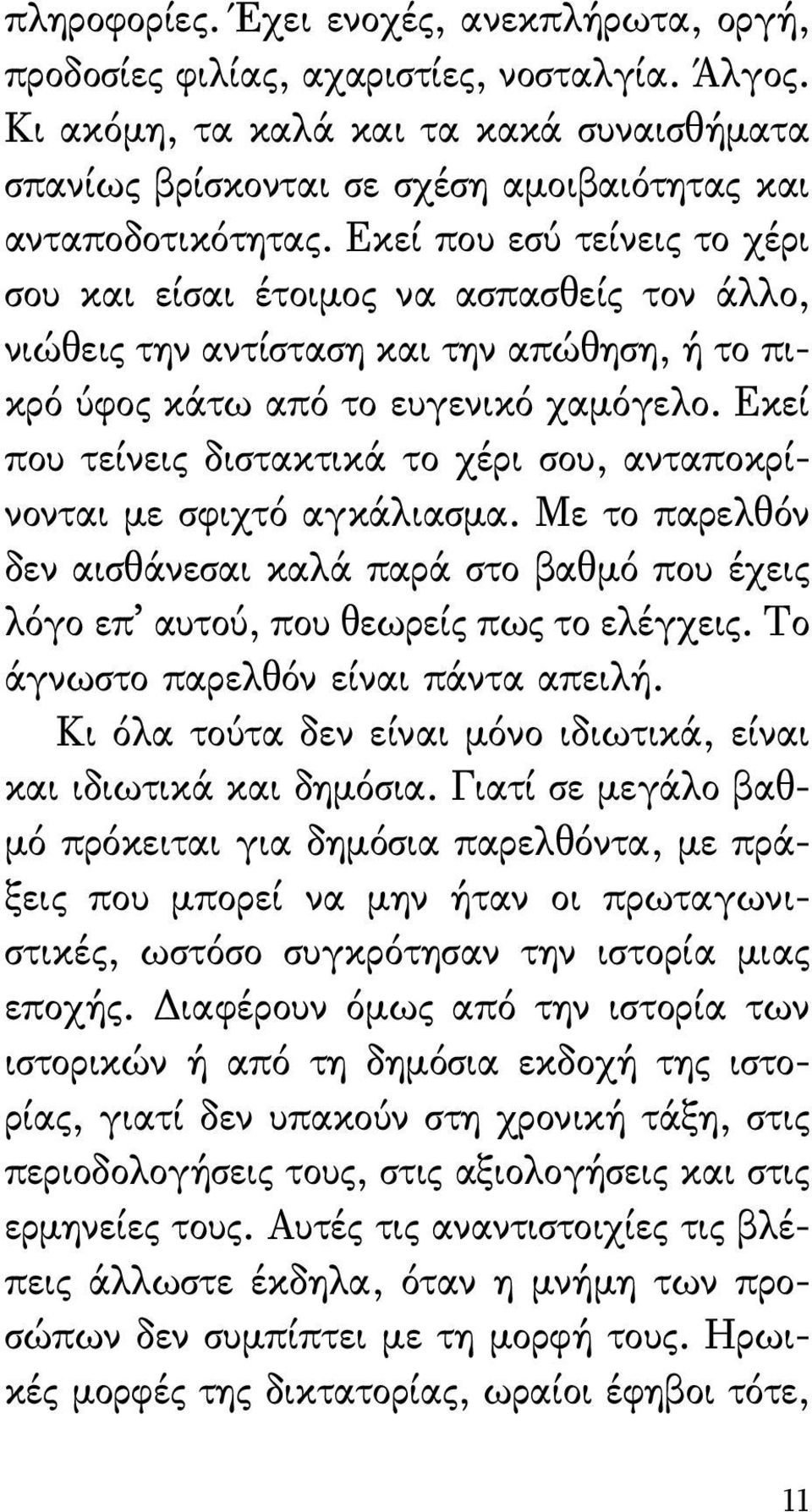 Εκεί που τείνεις διστακτικά το χέρι σου, ανταποκρίνονται με σφιχτό αγκάλιασμα. Με το παρελθόν δεν αισθάνεσαι καλά παρά στο βαθμό που έχεις λόγο επ αυτού, που θεωρείς πως το ελέγχεις.