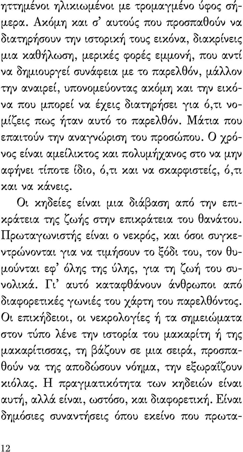 υπονομεύοντας ακόμη και την εικόνα που μπορεί να έχεις διατηρήσει για ό,τι νομίζεις πως ήταν αυτό το παρελθόν. Μάτια που επαιτούν την αναγνώριση του προσώπου.