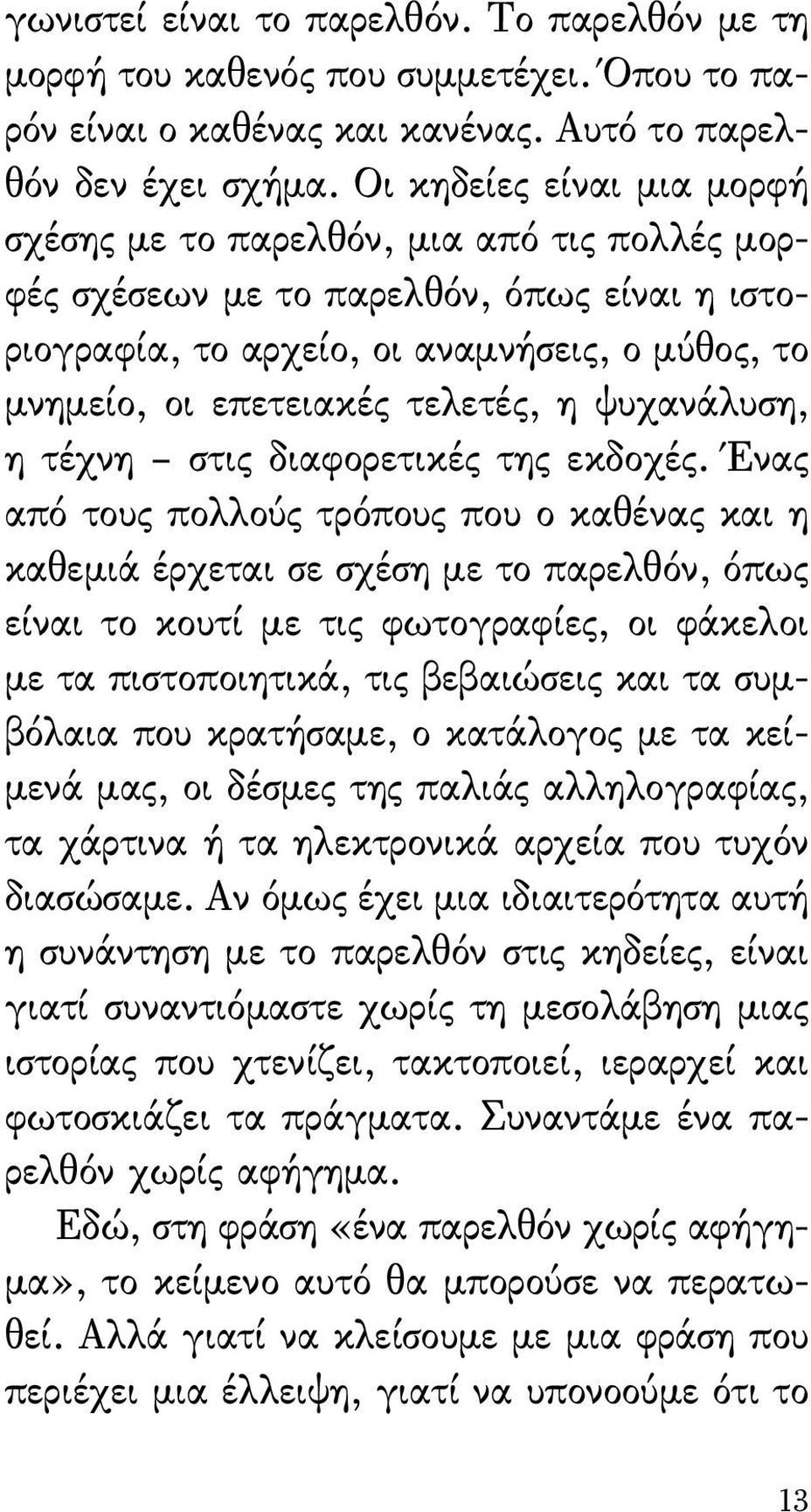 ψυχανάλυση, η τέχνη στις διαφορετικές της εκδοχές.