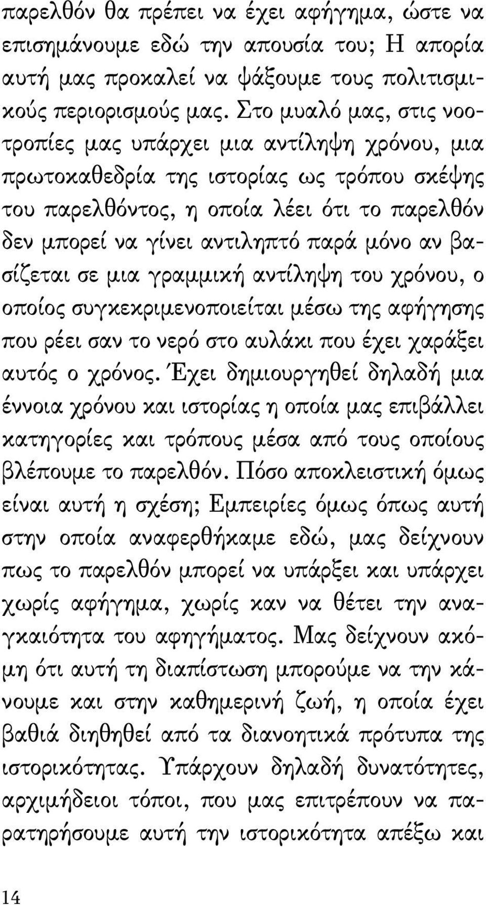 αν βασίζεται σε μια γραμμική αντίληψη του χρόνου, ο οποίος συγκεκριμενοποιείται μέσω της αφήγησης που ρέει σαν το νερό στο αυλάκι που έχει χαράξει αυτός ο χρόνος.