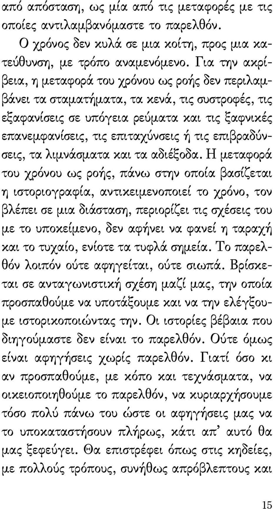 επιβραδύνσεις, τα λιμνάσματα και τα αδιέξοδα.