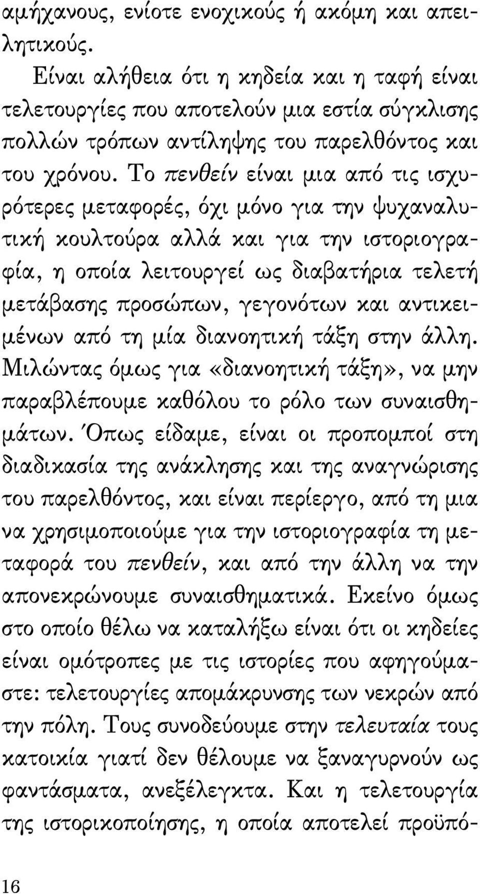 αντικειμένων από τη μία διανοητική τάξη στην άλλη. Μιλώντας όμως για «διανοητική τάξη», να μην παραβλέπουμε καθόλου το ρόλο των συναισθημάτων.