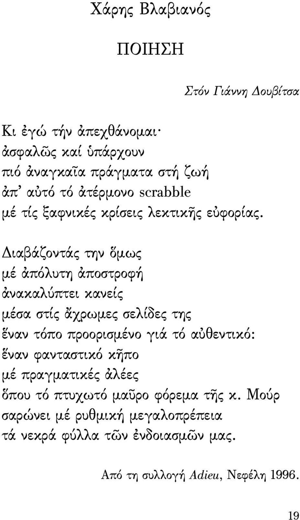 Διαβάζοντάς την ὅμως μέ ἀπόλυτη ἀποστροφή ἀνακαλύπτει κανείς μέσα στίς ἄχρωμες σελίδες της ἕναν τόπο προορισμένο γιά τό