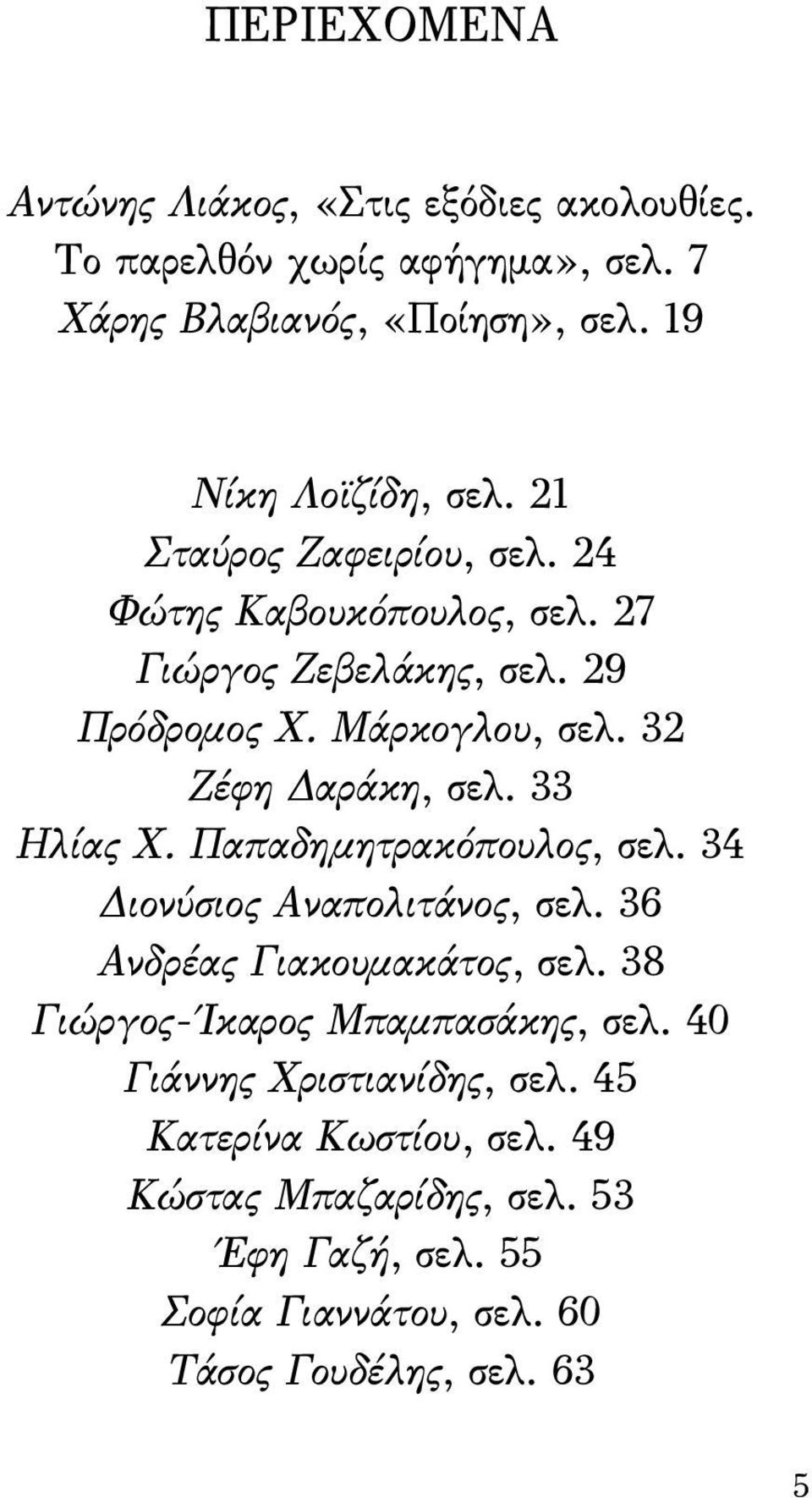 33 Ηλίας Χ. Παπαδημητρακόπουλος, σελ. 34 Διονύσιος Αναπολιτάνος, σελ. 36 Ανδρέας Γιακουμακάτος, σελ. 38 Γιώργος- Ίκαρος Μπαμπασάκης, σελ.