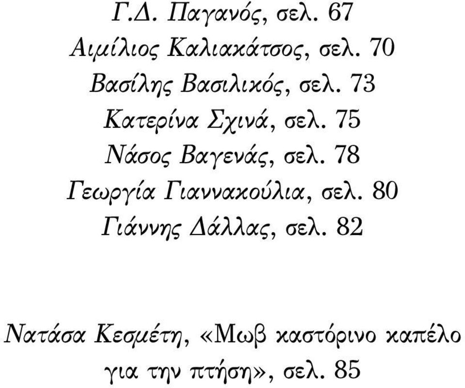 75 Νάσος Βαγενάς, σελ. 78 Γεωργία Γιαννακούλια, σελ.