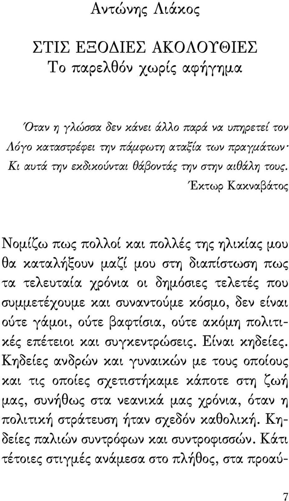 Έκτωρ Κακναβάτος Νομίζω πως πολλοί και πολλές της ηλικίας μου θα καταλήξουν μαζί μου στη διαπίστωση πως τα τελευταία χρόνια οι δημόσιες τελετές που συμμετέχουμε και συναντούμε κόσμο, δεν είναι