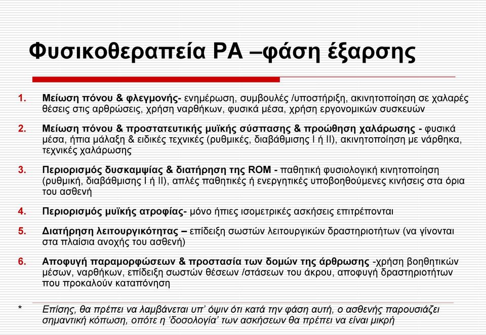 Πεξηνξηζκόο δπζθακςίαο & δηαηήξεζε ηεο ROM - παζεηηθή θπζηνινγηθή θηλεηνπνίεζε (ξπζκηθή, δηαβάζκηζεο Ι ή ΙΙ), απιέο παζεηηθέο ή ελεξγεηηθέο ππνβνεζνύκελεο θηλήζεηο ζηα όξηα ηνπ αζζελή 4.